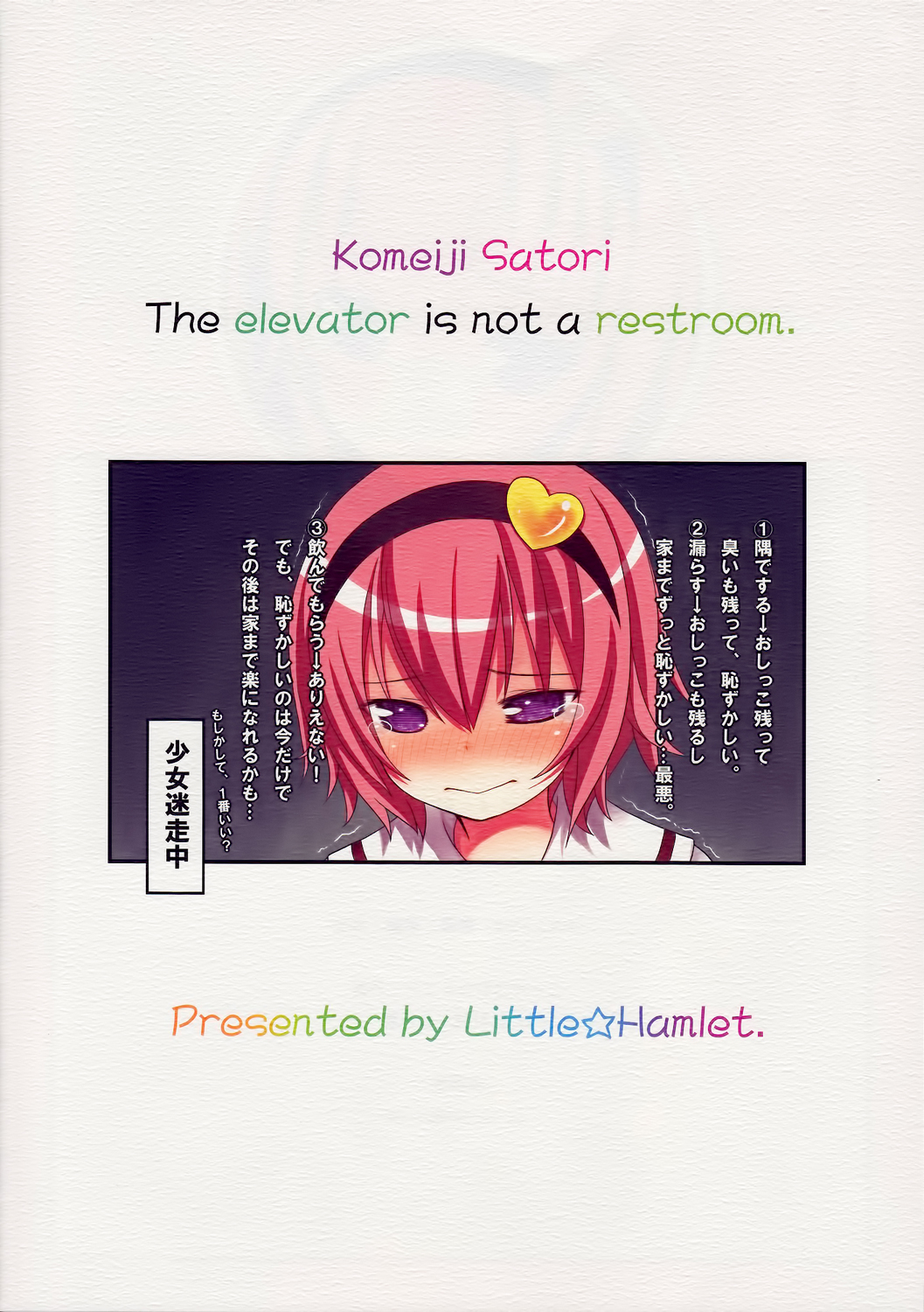 [日本漫画] (C88) [Little Hamlet (Kiira)] Komeiji Satori no Elevator wa Toilet ja Arimasen (Touhou Project)  单本,正太控,萝莉#[34P]-34