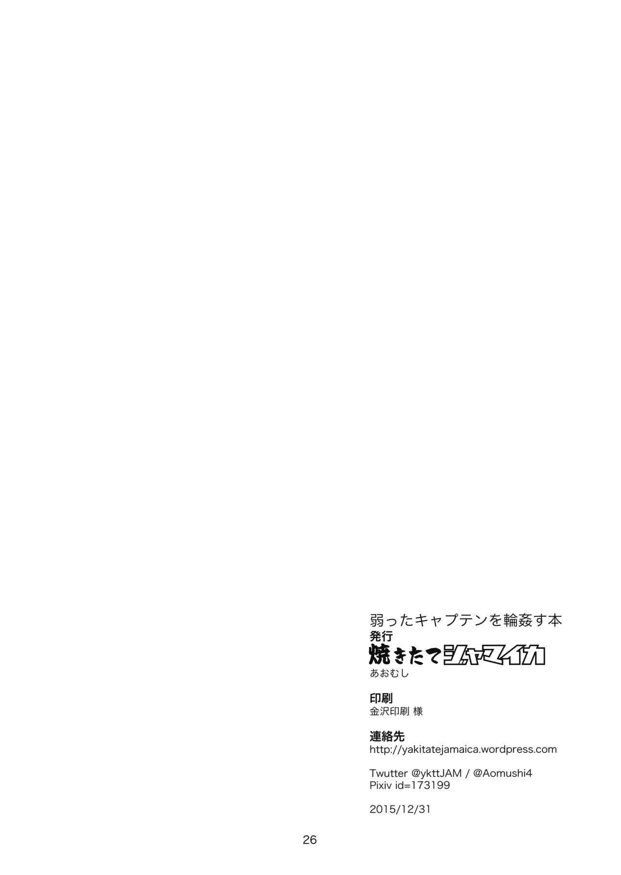 [Manga] (C89) [Yakitate Jamaica (Amushi)] Ywatta Captain Mawasu Hn (Girls und Panzer) [Chinese] Single book, loli, rape, single girl, broken bit, group p#[25P]-24