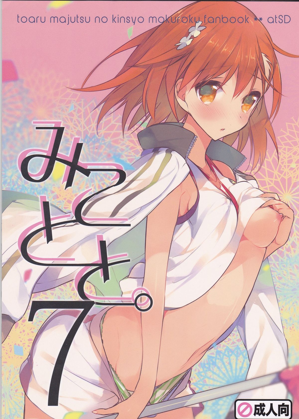 [日本漫画] (C86) [atSD (Tsuneyoshi)] Mikoto to. 7 (Toaru Majutsu no Index)  单本,单女,单男#[30P]-1