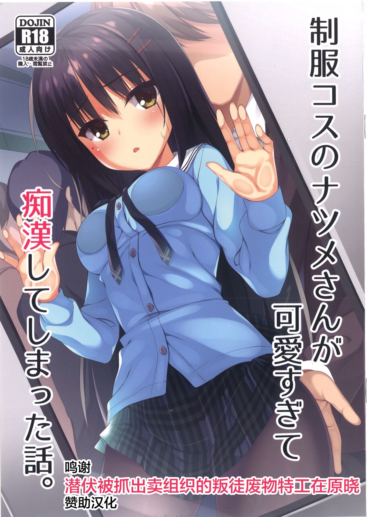 [日本漫画] (C99) [casis-kabosu (Aria.)] Seifuku Cos no Natsume-san ga Kawaisugite Chikan Shite Shimatta Hanashi.   单本,女学生制服,连裤袜#[19P]-1