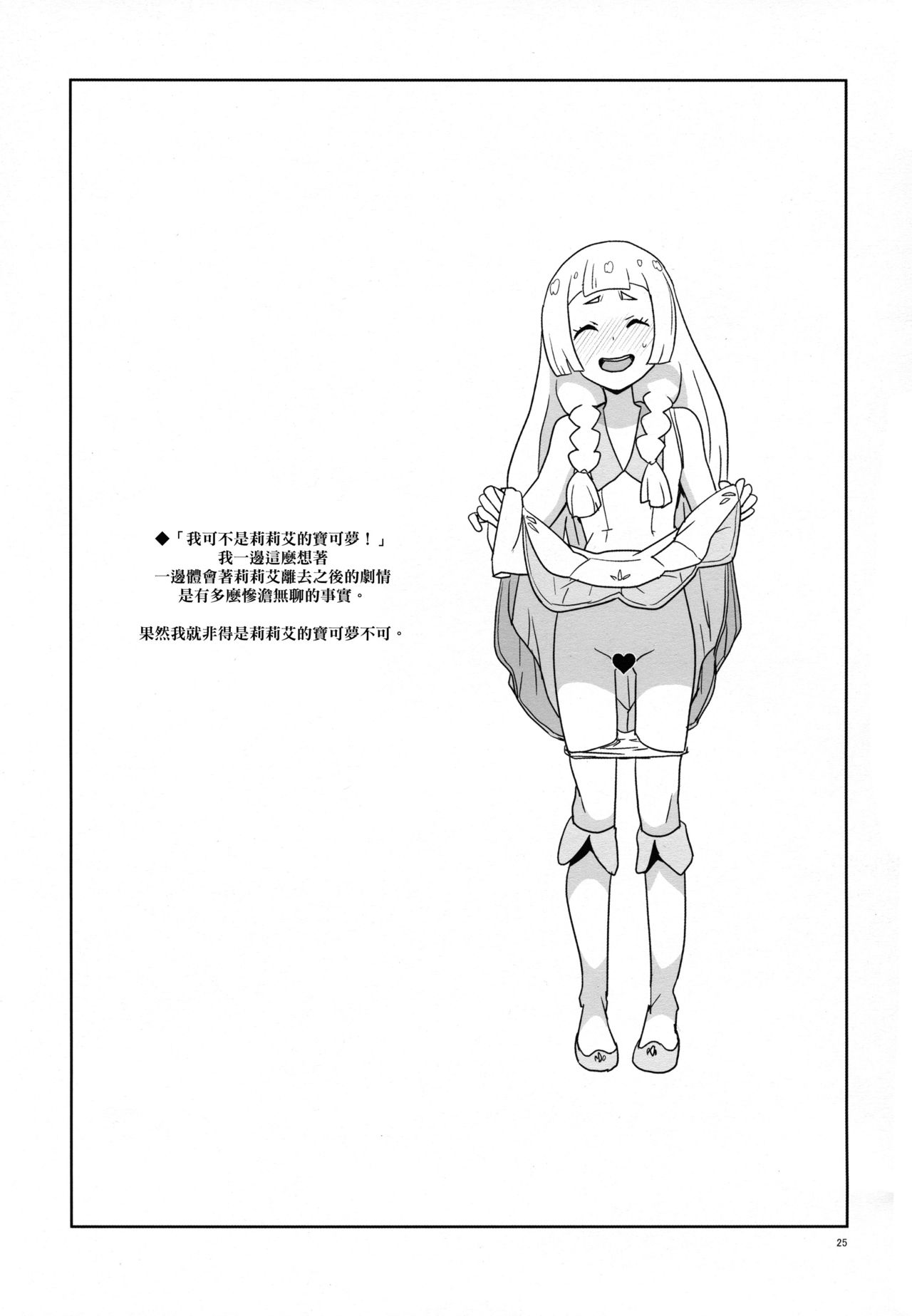 [Manga] (C92) [Zenra Restaurant (Heriyama)] ni Nranuna y Lillie (Pkén and MN Single book, Zhengtai Guan, Loli, single female, single male, broken#[23P]-22