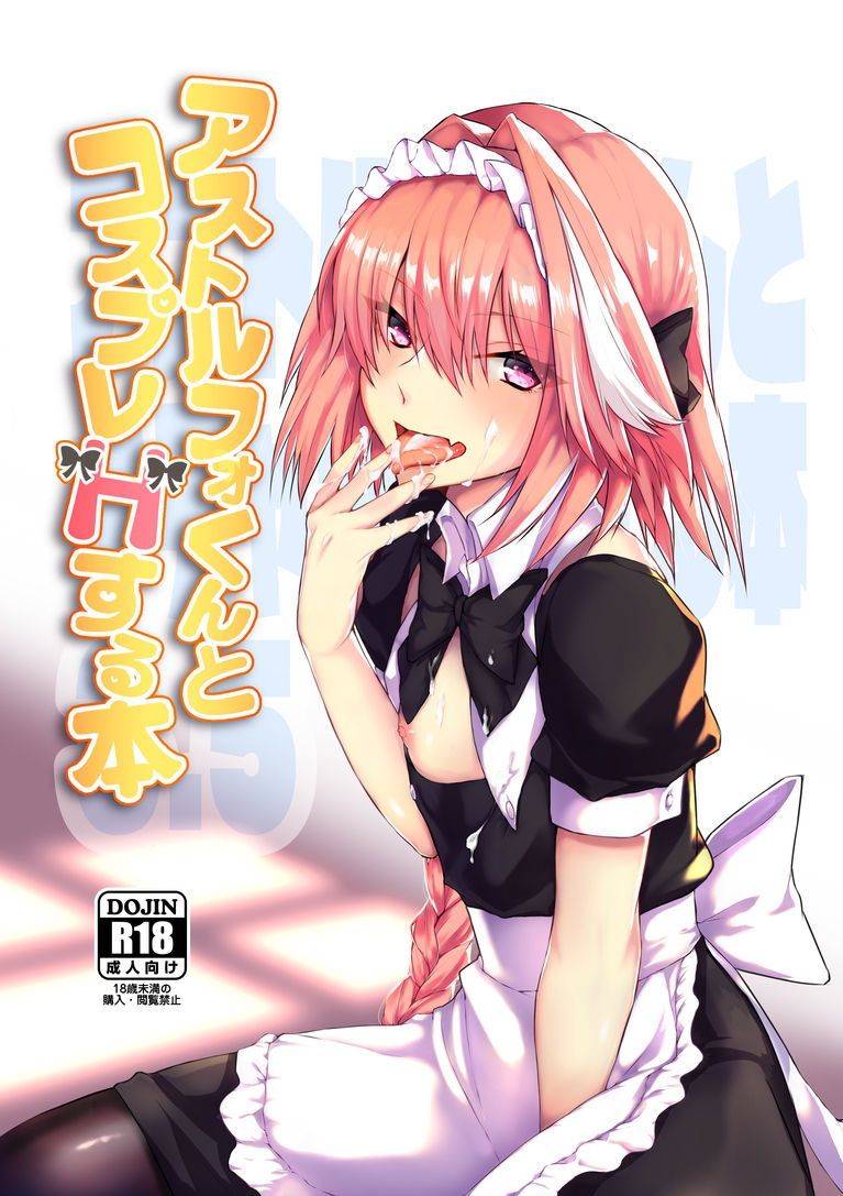 [日本漫画] [Nekorobi (Nakajima Kotoko)] Astolfo-kun to Cosplay H suru Hon (Fate/Grand Order) [Chinese]  单本,肛门,单男,丝袜#[25P]-1