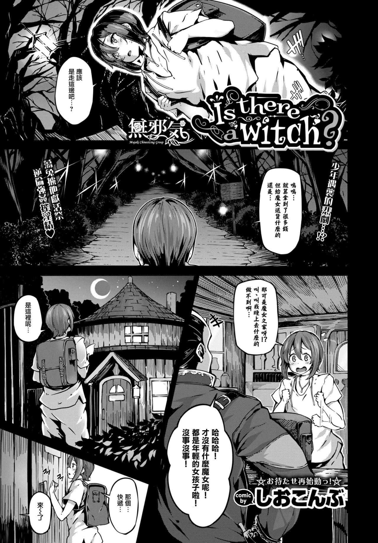 [Manga] [Shiknbu] Is there a witch? (COMIC BAVEL 2017-11) [Chinese] Single book, glasses, Zhengtai control, single male, group P#[20P]-1