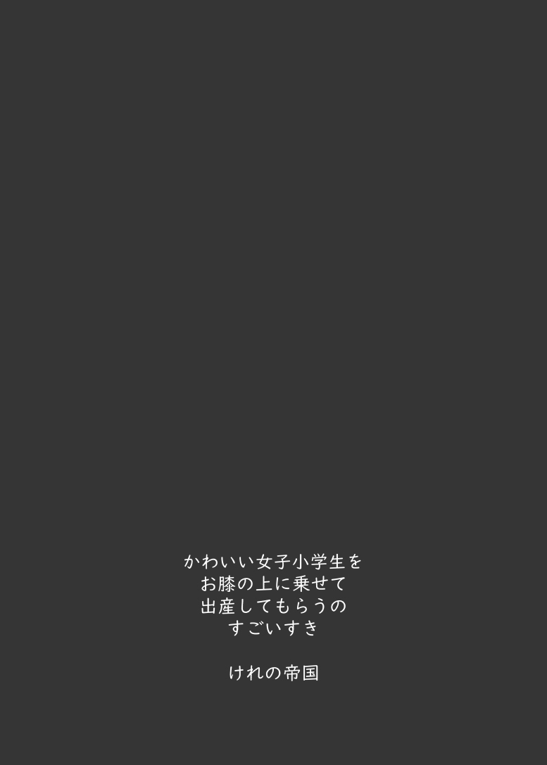 [日本漫画] [Kereno Teikoku (Kereno)] Shougakusei to Sex Shite Aka-chan Unde Hoshii Sajo Yukimi-chan 10-sai  单本,萝莉,单女,单男,内射中出,丝袜#[42P]-42