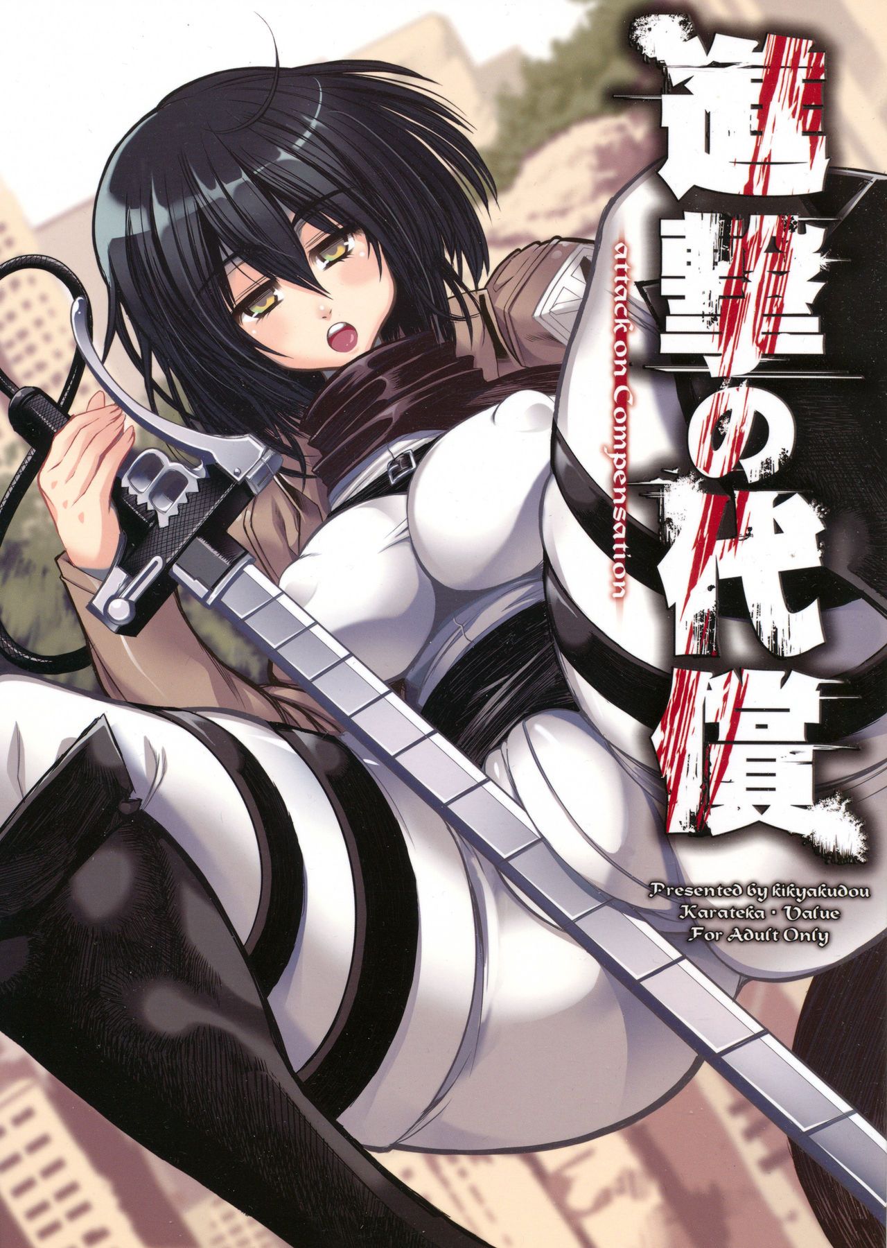 [Manga] (C84) [Kikyakudu (Karateka Value)] Shingeki n Daishu + paper  Shingeki n Kyjin Single book, big breasts, group P, fertilization, stockings#[27P]-1