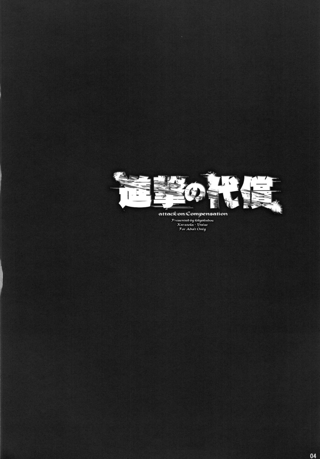 [Manga] (C84) [Kikyakudu (Karateka Value)] Shingeki n Daishu + paper  Shingeki n Kyjin Single book, big breasts, group P, fertilization, stockings#[27P]-5