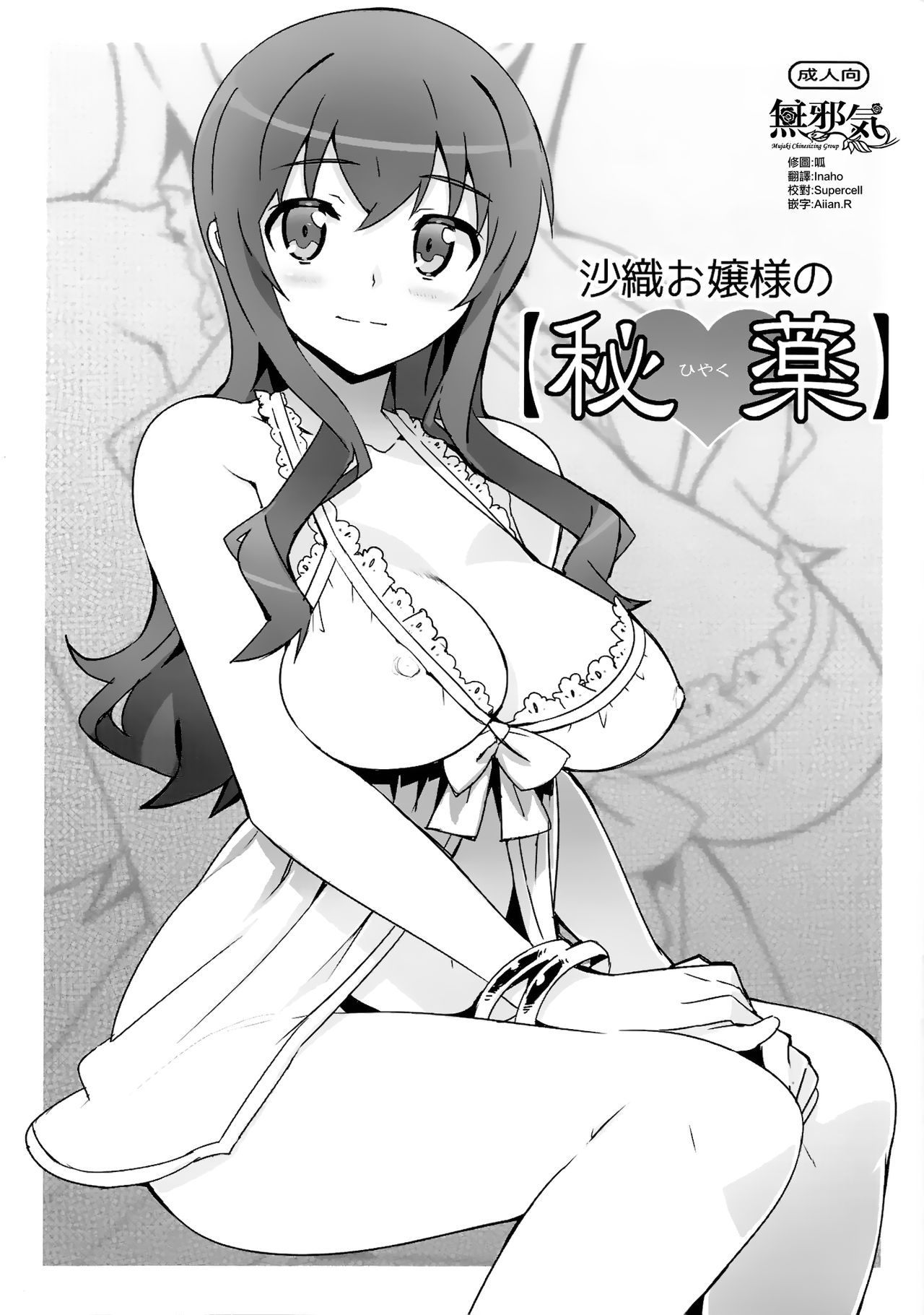 [日本漫画] (C84) [Number2 (Takuji)] Saori Ojousama no [Hiyaku] (Ore no Imouto ga Konna ni Kawaii Wake ga Nai)  单本,肛门,巨乳大奶,单女,群P,两穴同时插入#[10P]-1