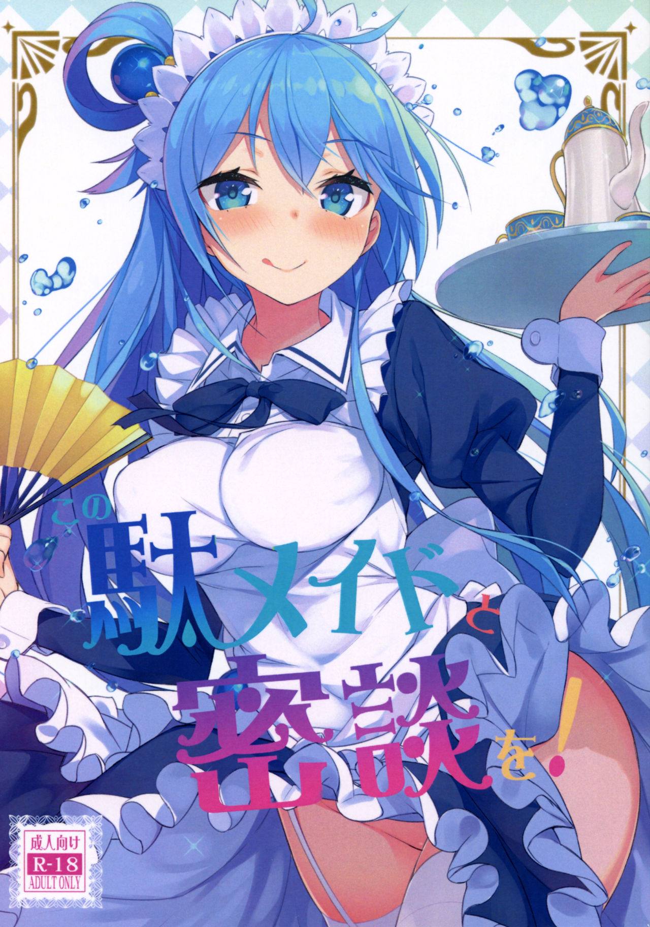 [Manga] (COMIC1☆11) [High Tech Pen Case (Tam-U)] Kn Da-Maid t Mitsudan ! (Kn Subarashii Sekai ni Syukufuku !) Single book, maid, single woman, single male, stockings#[25P]-2