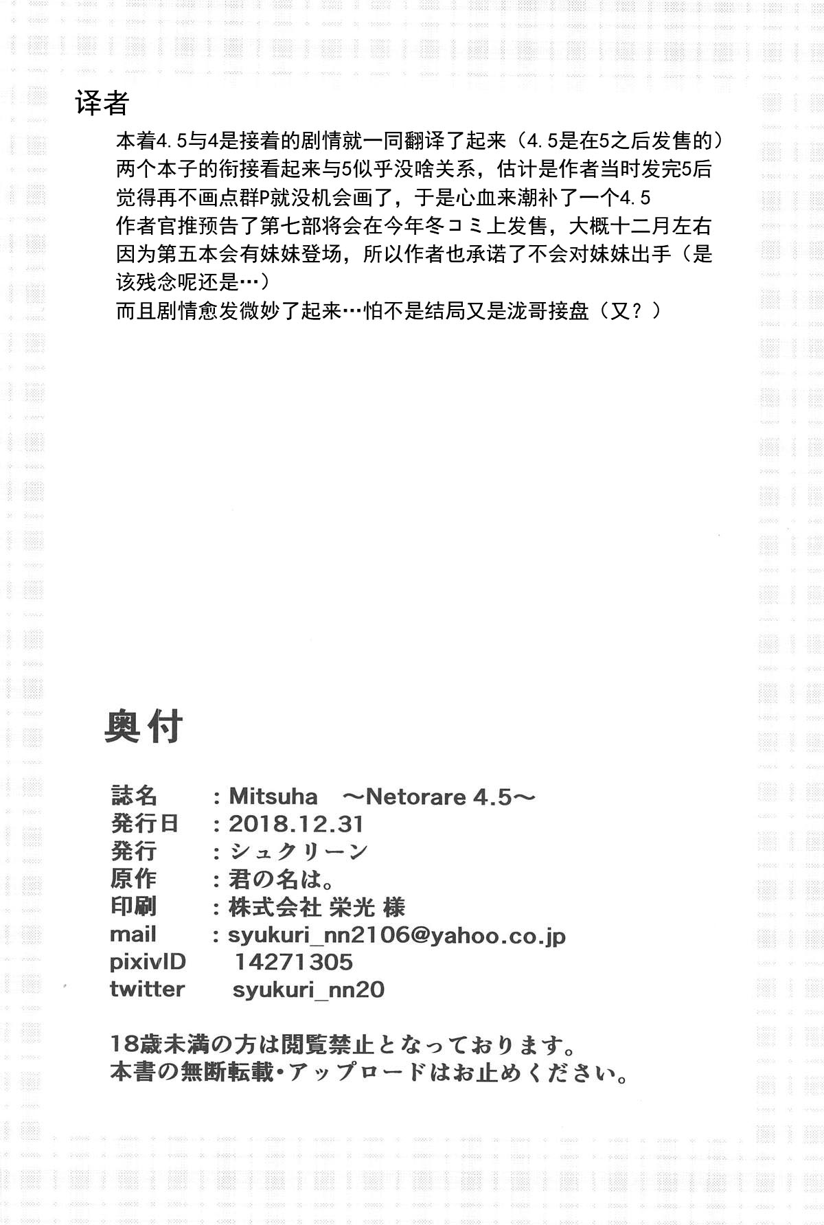 [Manga] (C95) [Syukurin] Mitsuha Netrare 4.5 Wave (Kimi n Na wa.)[Chinese] Single book, NTR, ponytail, group P#[26P]-25