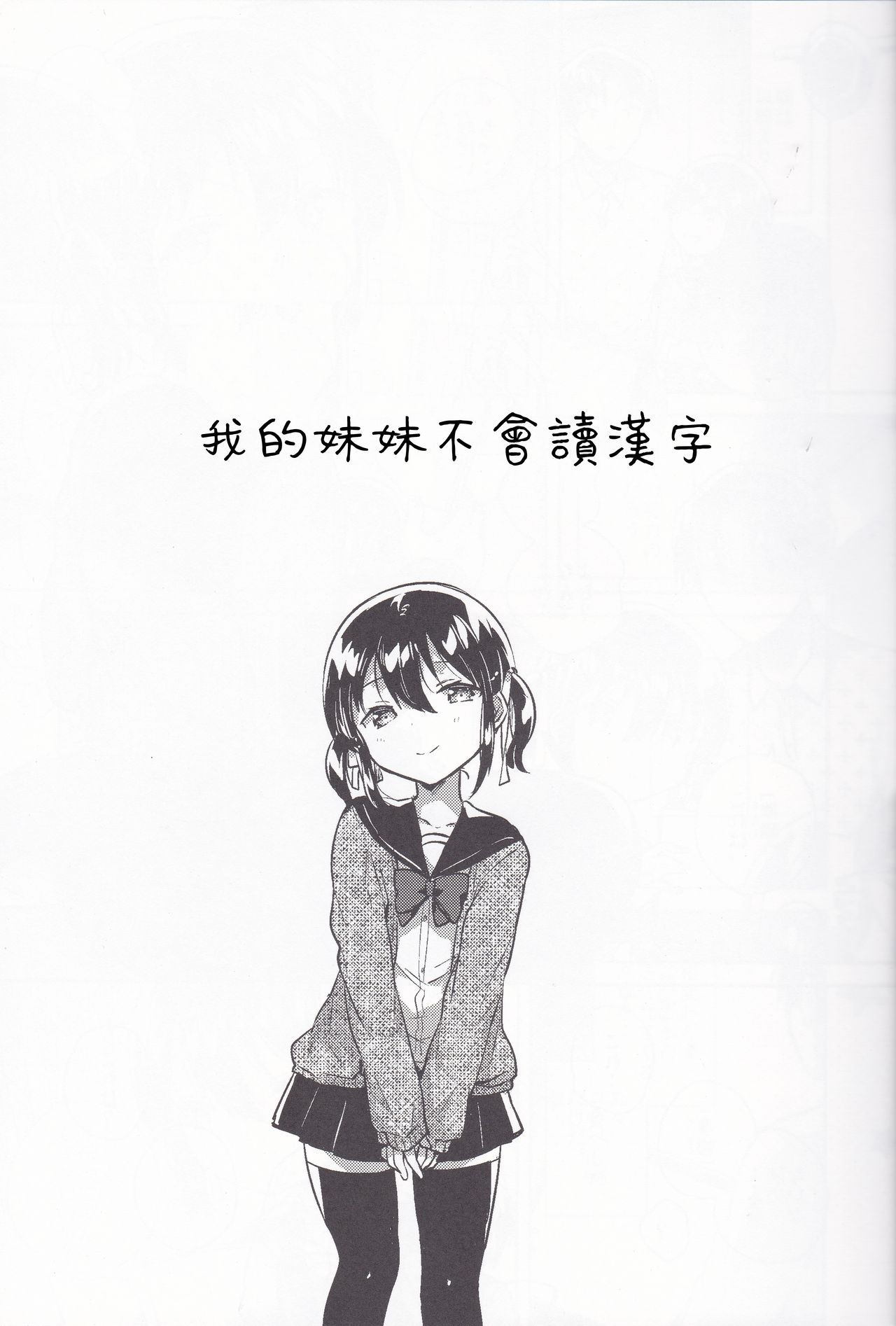 [日本漫画] (C95) [squeezecandyheaven (Ichihaya)] Imouto wa Kanji ga Yomenai   单本,萝莉,单女,女学生制服,单男,丝袜#[26P]-6