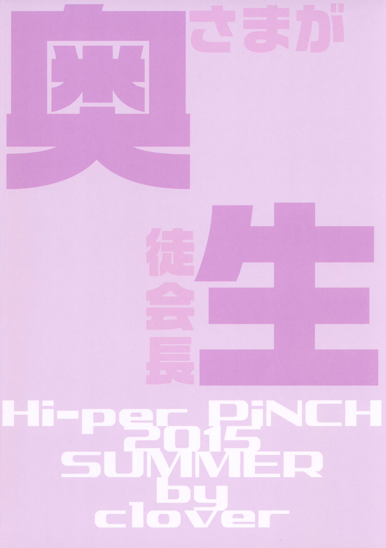 [Manga] (C88) [Hi-Per Pinch (clver)] Kyuujitsu wa Zutt SEX (Okusama ga Seit Kaichu!) Single book, glasses, anal, big tits, single female, single male, creampie#[30P]-30