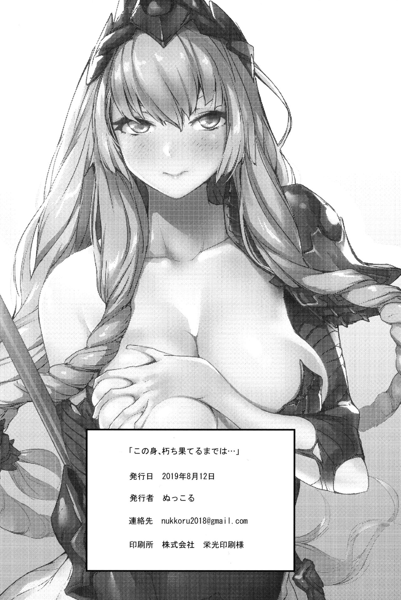 [日本漫画] (C96) [Honmatsu Tentou (Nukkoru)] Kono Mi, Kuchihateru made wa... (Granblue Fantasy)   单本,强奸,单女,群P#[20P]-20