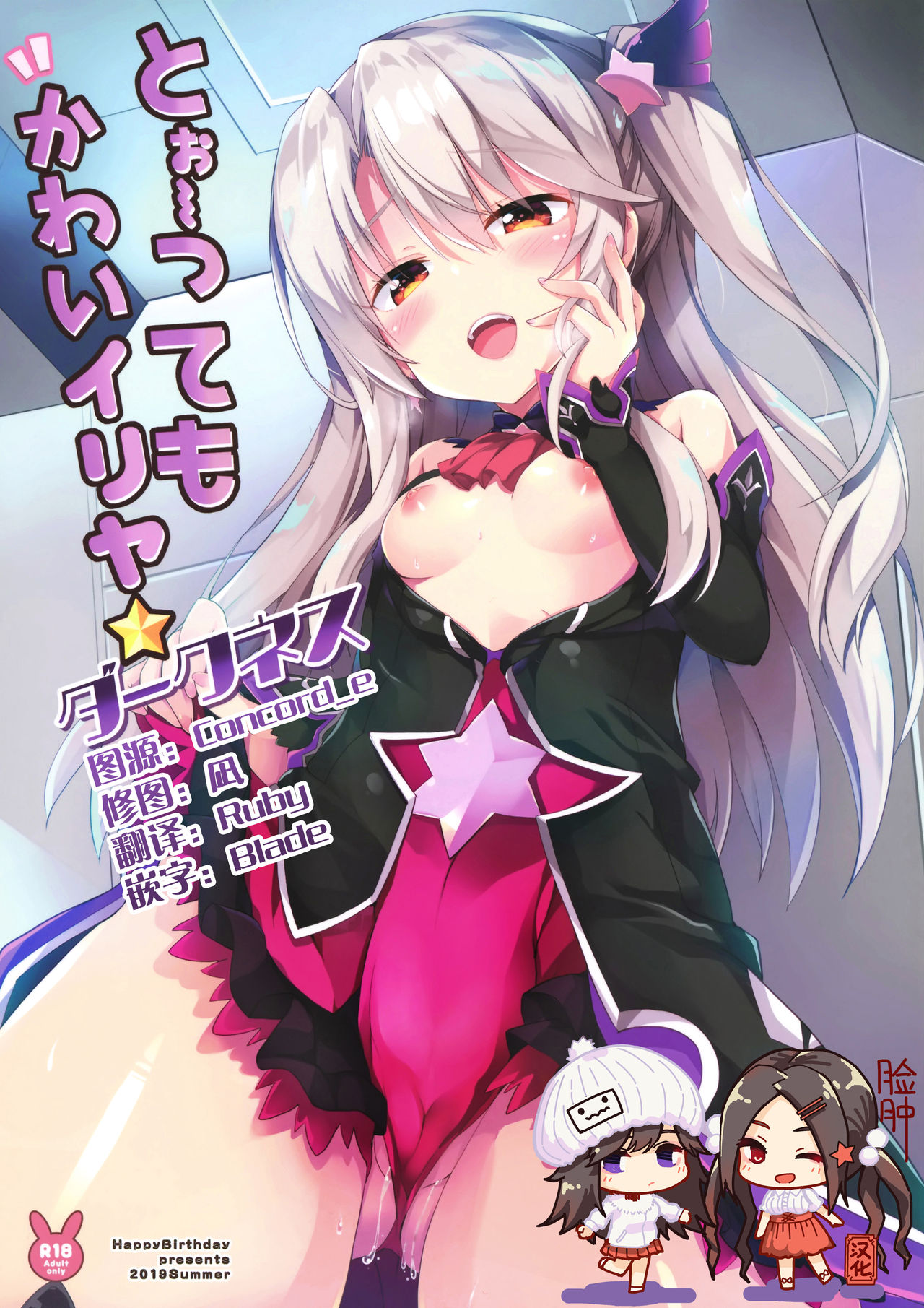 [Manga] (C96) [HappyBirthday (MARUchang)] T波浪号ttem Kawai Illya Darkness (Fate/Grand Order Single book, loli, single female, single male, ponytail#[17P]-1