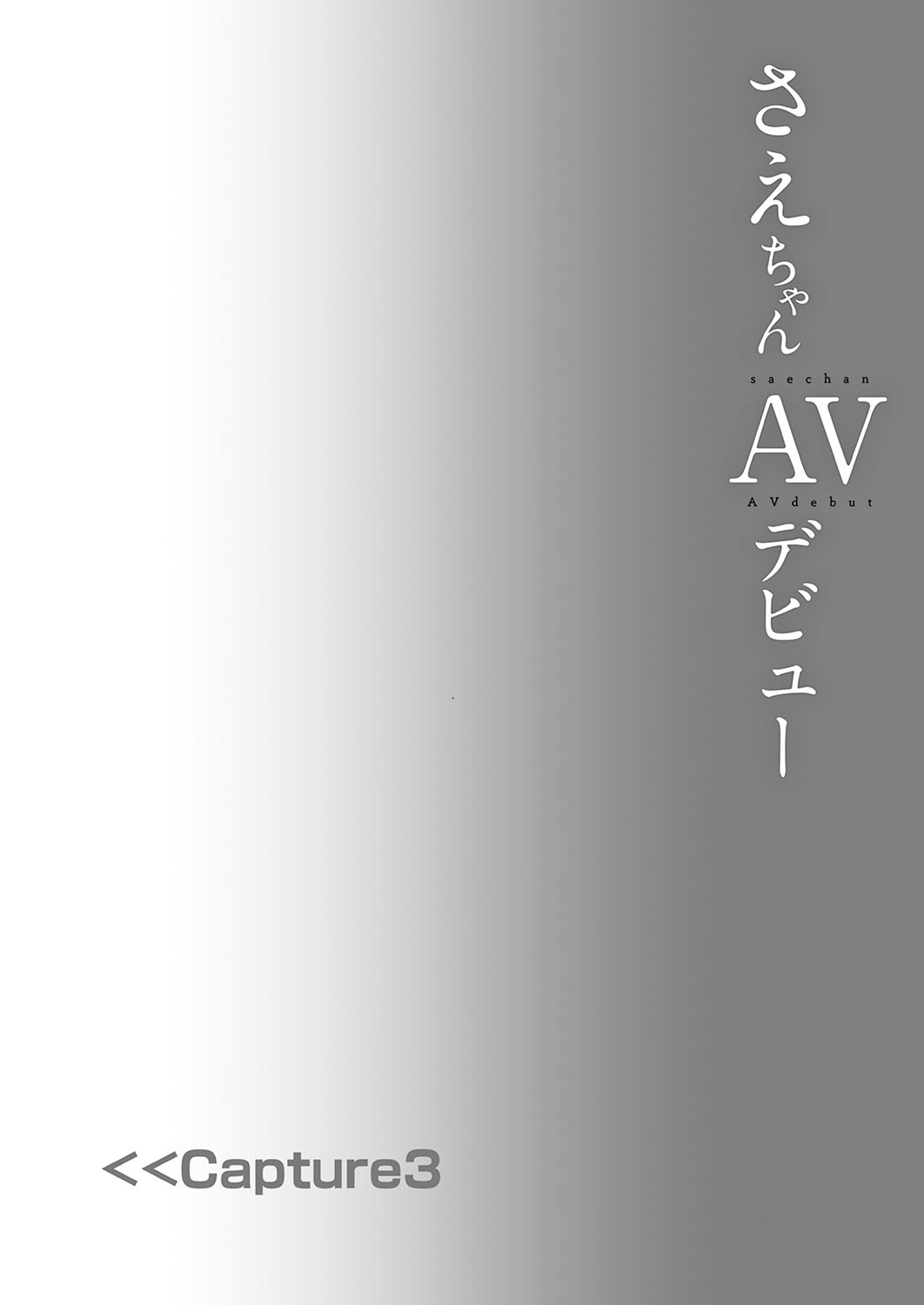 [日本漫画] [Shimajiya (Shimaji)] Sae-chan AV Debut [Chinese] [Digital] 单本,肛门,单女,马尾辫,群P,丝袜#[37P]-19
