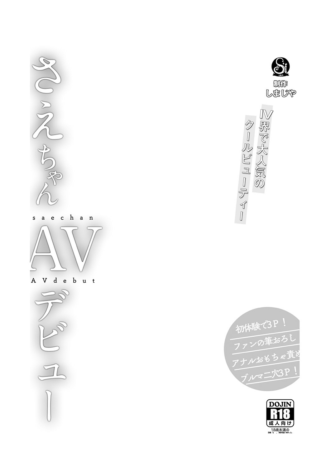 [日本漫画] [Shimajiya (Shimaji)] Sae-chan AV Debut [Chinese] [Digital] 单本,肛门,单女,马尾辫,群P,丝袜#[37P]-2