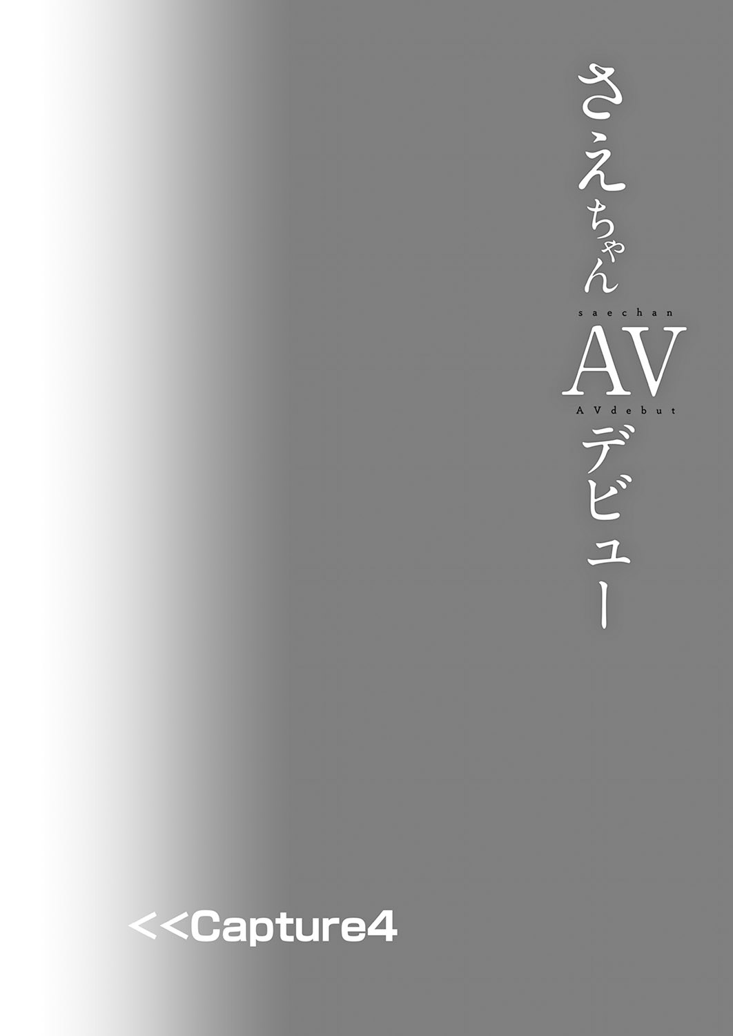[日本漫画] [Shimajiya (Shimaji)] Sae-chan AV Debut [Chinese] [Digital] 单本,肛门,单女,马尾辫,群P,丝袜#[37P]-27