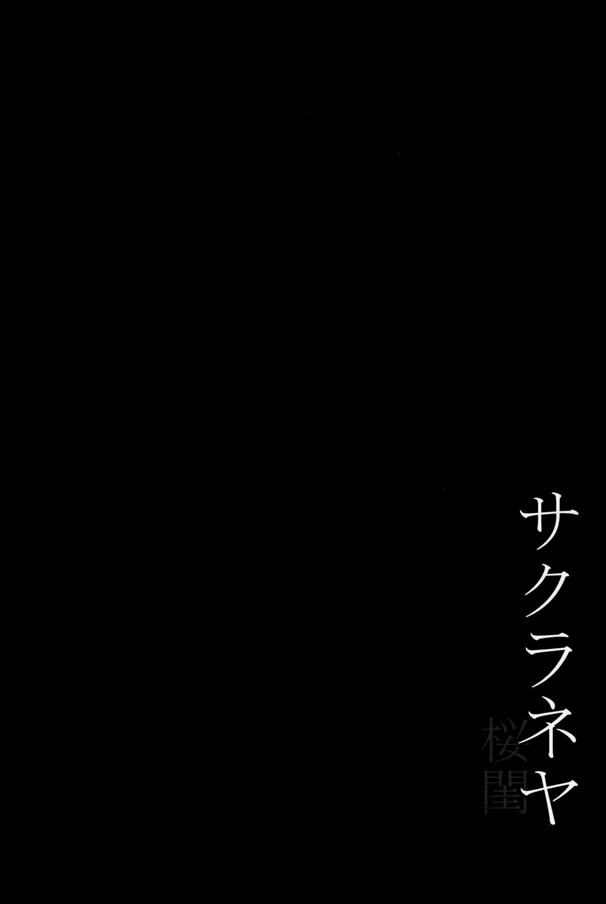 [日本漫画] (C89) [Jyouren Kishidan (kiasa)] Sakura Neya (Fate/stay night)  单本,巨乳大奶,NTR,单男#[36P]-36