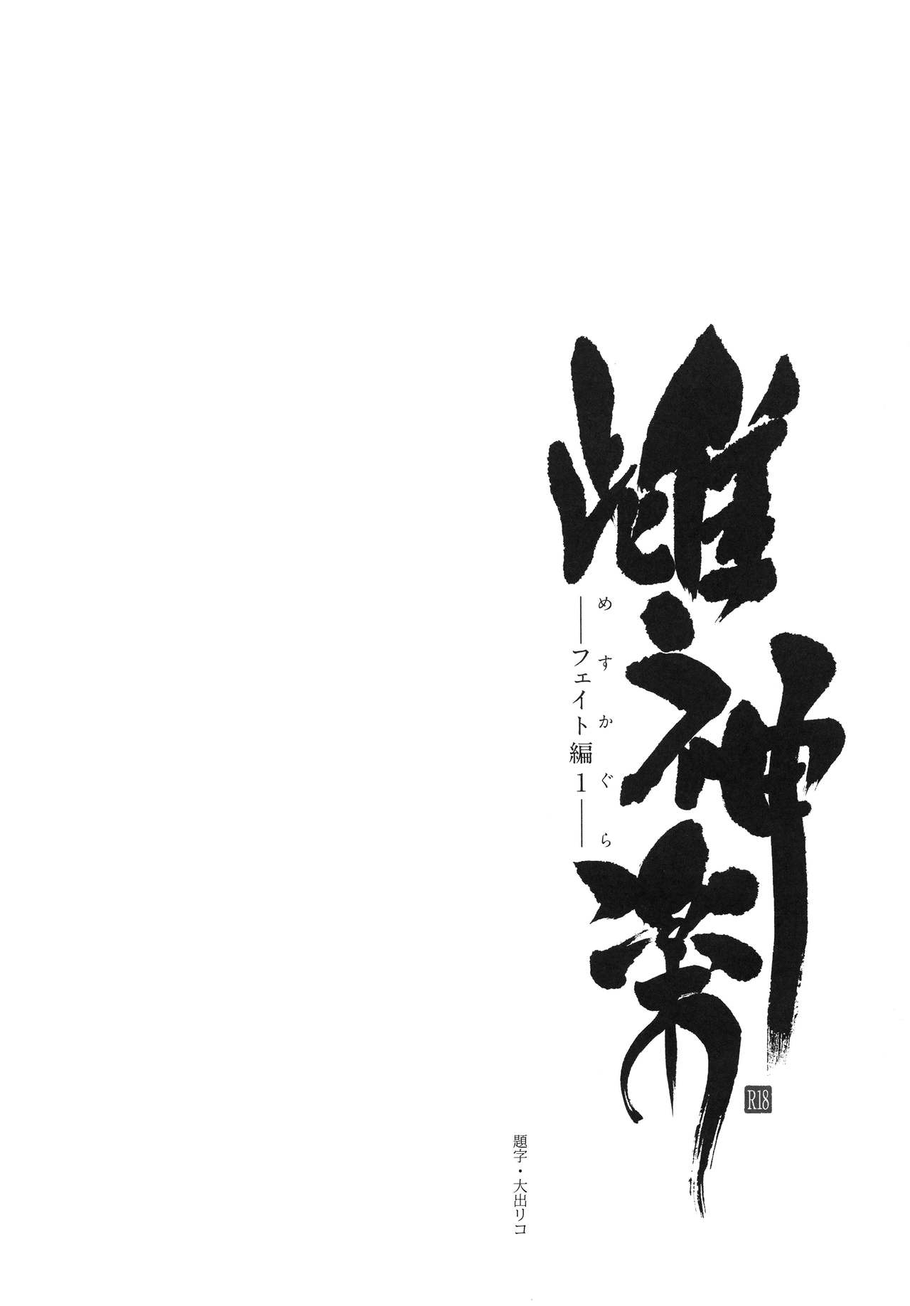 [日本漫画] (C88) [Type-G (Ishigaki Takashi)] Mesu Kagura -Fate Hen 1- (Mahou Shoujo Lyrical Nanoha) [Chinese] [  单本,高潮潮吹,巨乳大奶,单女,恋父,单男,暗黑皮肤#[30P]-3