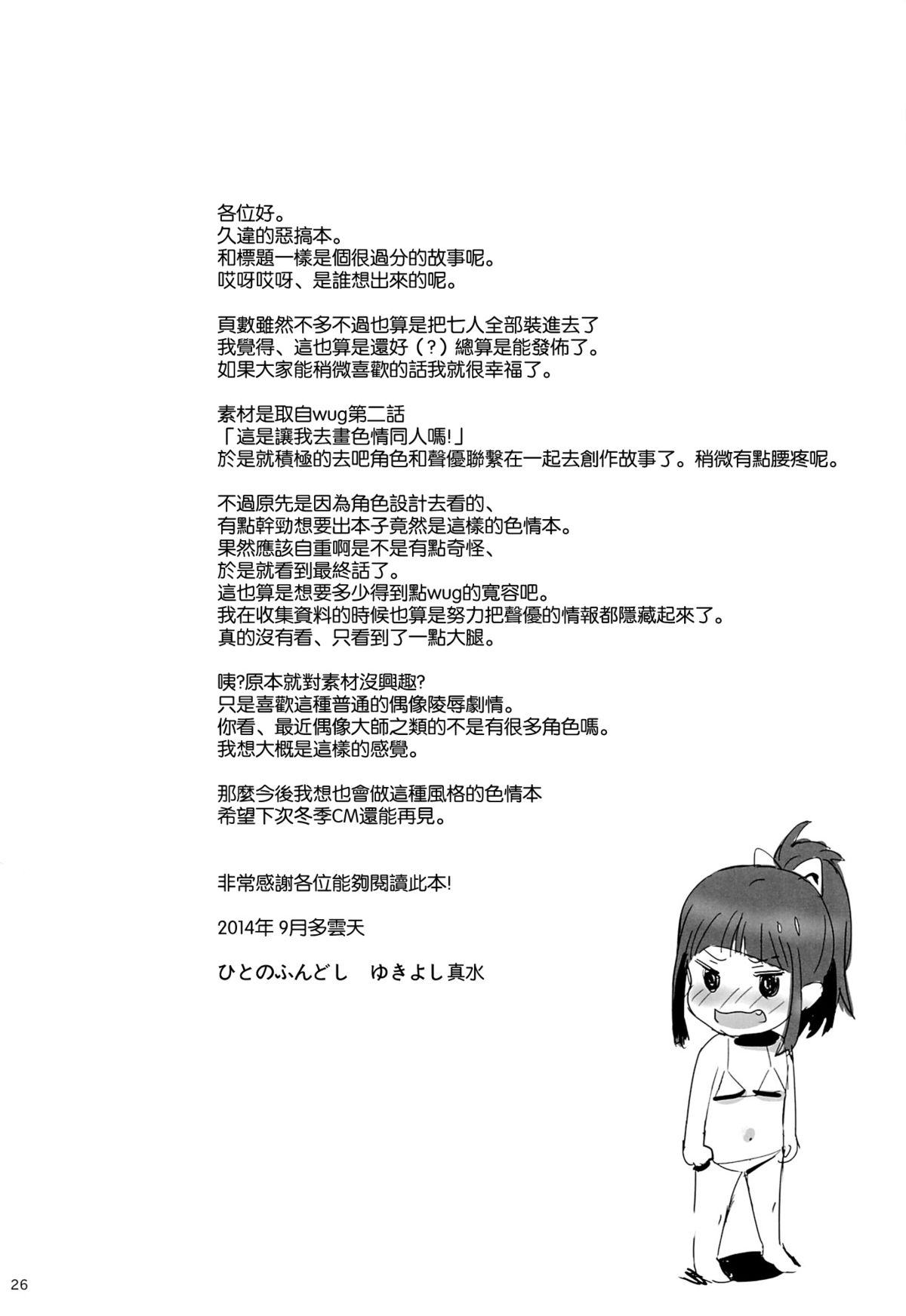 [日本漫画] (C86) [Hito no Fundoshi (Yukiyoshi Mamizu)] WUG no Hidoi Hi. (Wake Up, Girls!)  单本,单女,恋父,内射中出#[26P]-25