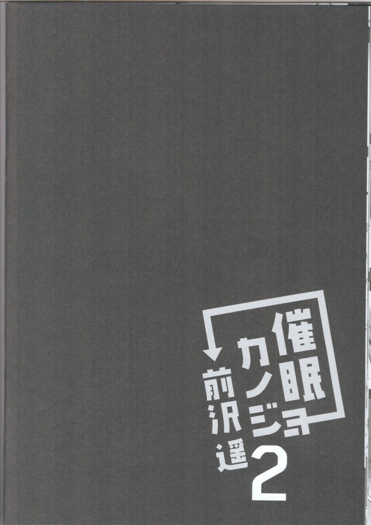 [Manga] (C96) [Chcate Latte (Ichiy Mka)] Saimin Kanj Maezawa Haruka 2 Single book, inappropriate, sister, stockings#[32P]-28