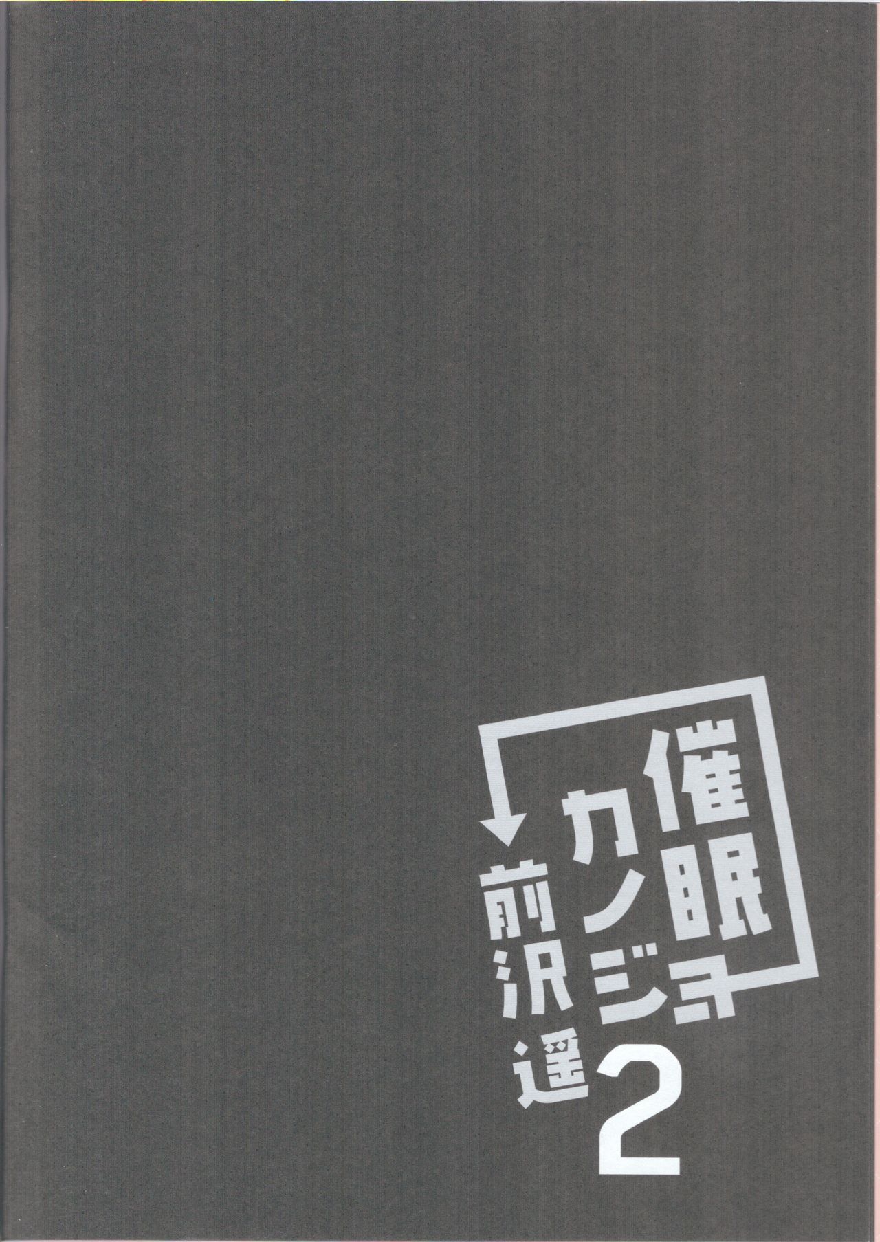 [Manga] (C96) [Chcate Latte (Ichiy Mka)] Saimin Kanj Maezawa Haruka 2 Single book, inappropriate, sister, stockings#[32P]-4