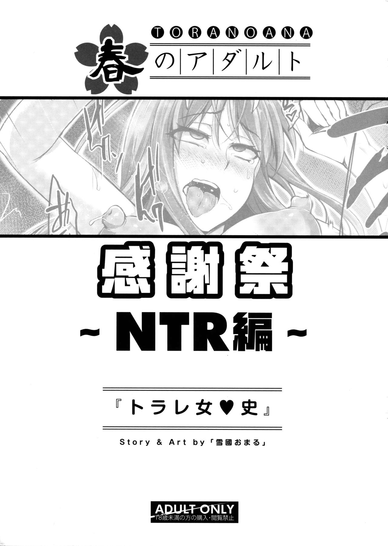 [Manga] [Yukiguni Omaru] Trare Jyshi (TORANOANA Haru n Adult Kanshasai ~NTR hen~) Single book, orgasm, NTR, father-loving, single man#[24P]-22