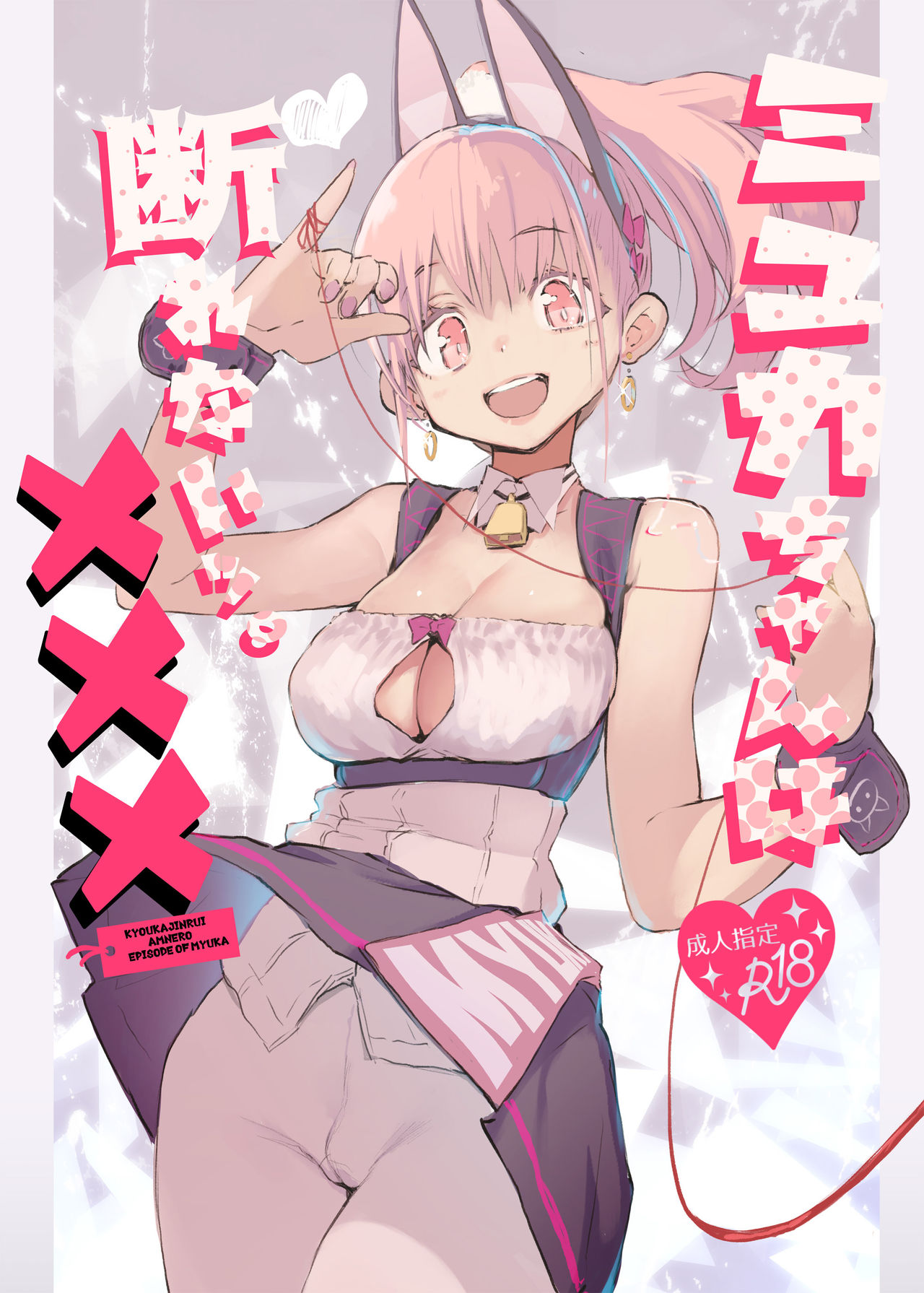[Manga] [Hyc Rad (Hycru)] Myuka-chan wa Ktwarenai. [Chinese] Single book, single female, animal ears, group P#[47P]-1