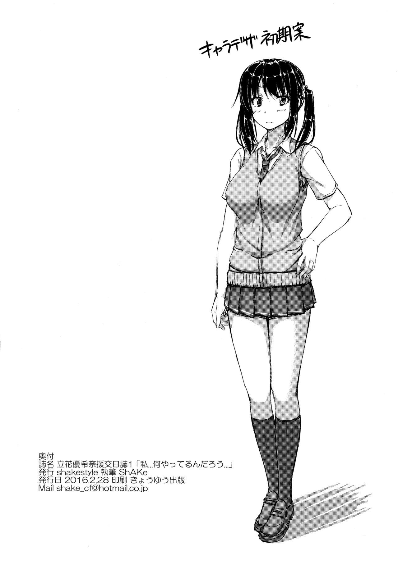 [日本漫画] (SC2016 Winter) [shakestyle (ShAKe)] Tachibana Yukina Enkou Nisshi 1 "Watashi... Nani Yatterun Darou..."   单本,不伦,单女,恋父,女学生制服#[27P]-27