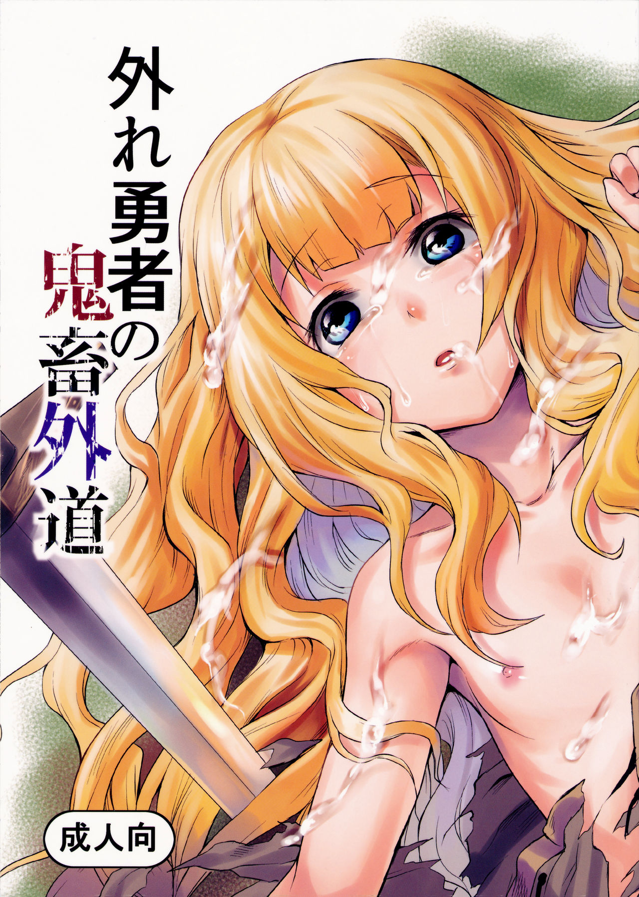 [日本漫画] (C90) [Hitodenashi (Take)] Hazure Yuusha no Kichiku Gedou [Chinese]  单本,萝莉,强奸,单女,单男#[22P]-1