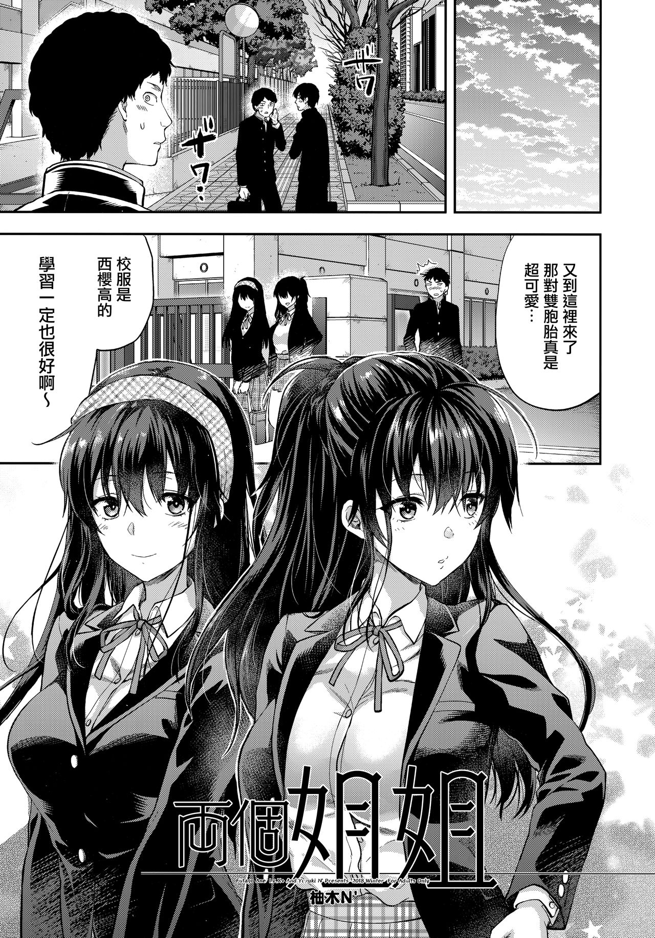 [日本漫画] (C95) [Lv.X+ (Yuzuki N Dash)] Futago Ane + Omake no Hon  兩個姐姐 [Chinese]  单本,女学生制服,3P,姐姐,单男,口交,群P#[83P]-2