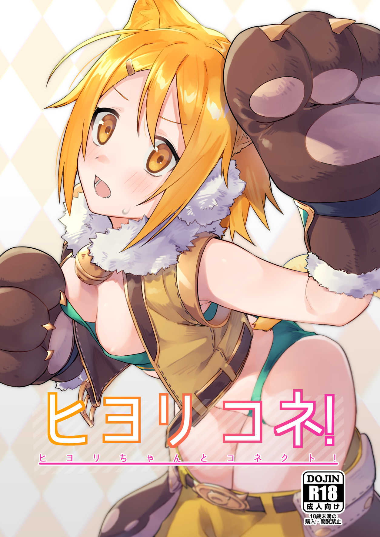 [Manga] (COMIC1☆16) [Shinsekai Set (Shbu)] HiyriCnne!  Days and Links! (Princess Cnnect! Re:Dive) Single book, single female, animal ears, single male, furry#[21P]-1