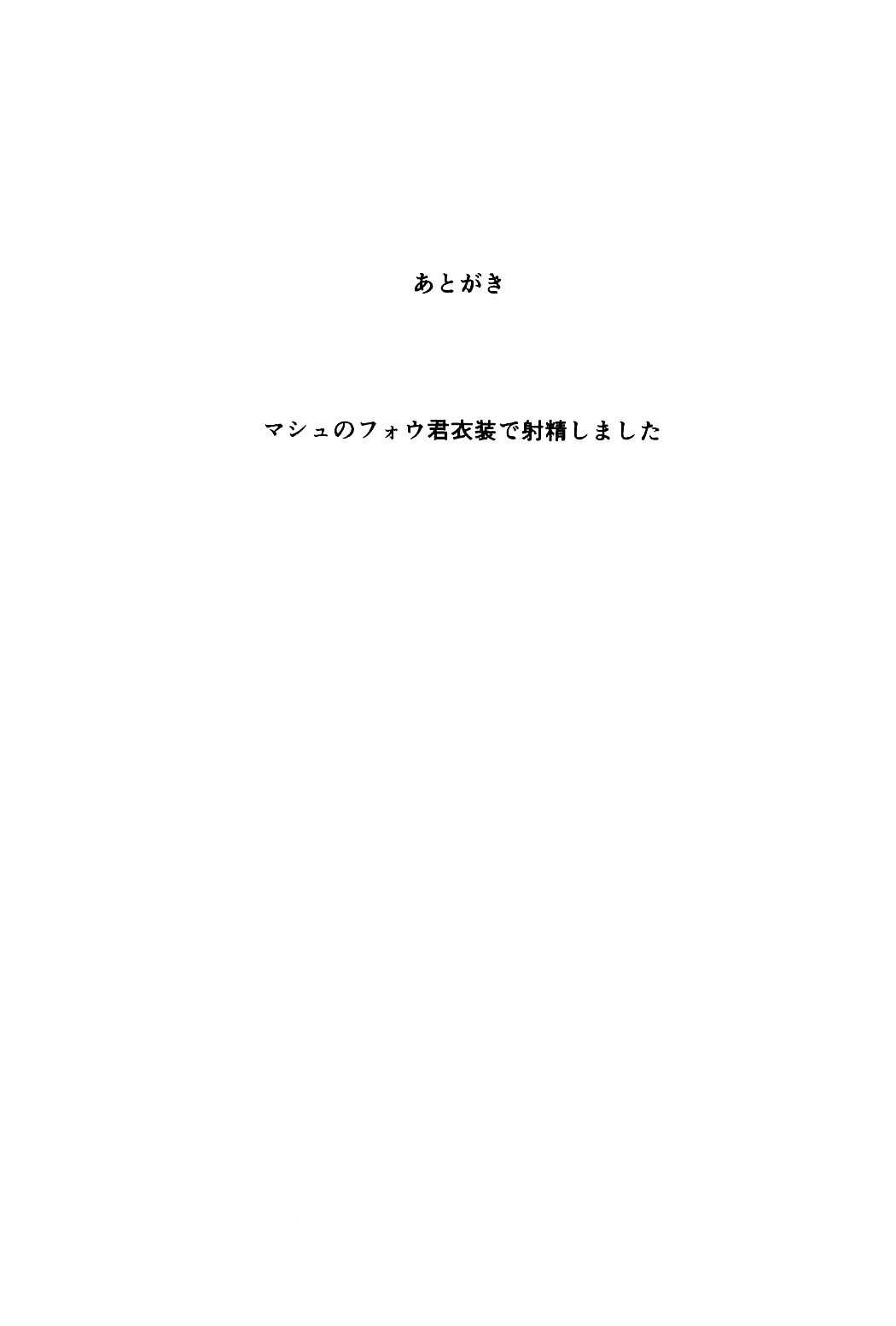[日本漫画] (C92) [Asanebou Crisis (Akaneman)] Gomennasai Senpai (Fate/Grand Order  单本,高潮潮吹,巨乳大奶,NTR,恋父#[22P]-19