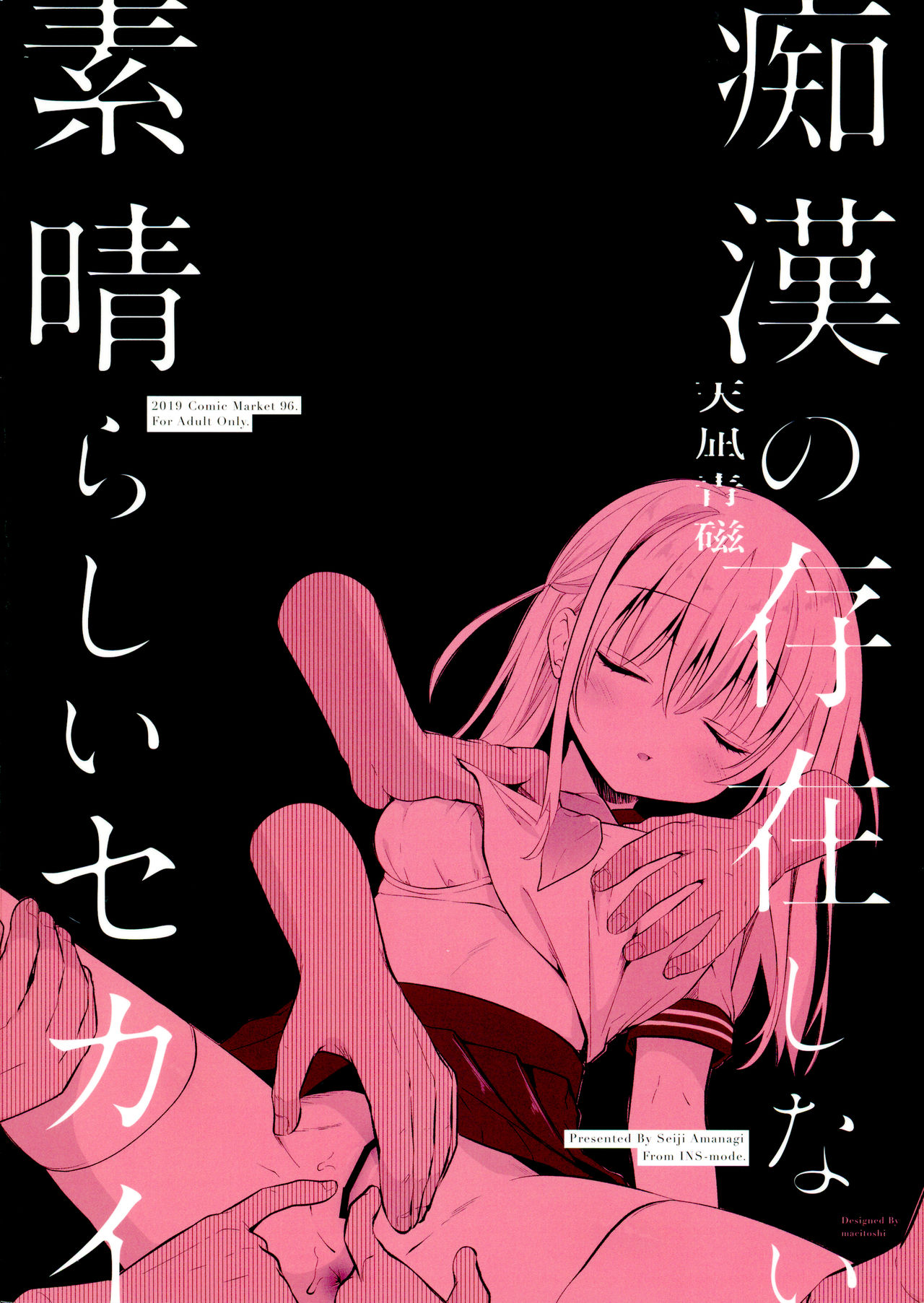 [日本漫画] (C96) [INS-mode (Amanagi Seiji)] Chikan no Sonzai Shinai Subarashii Sekai Yuka-chan Hen  没有痴汉的美好世界 柚香篇  单本,肛门,萝莉,单女,群P,丝袜#[18P]-18