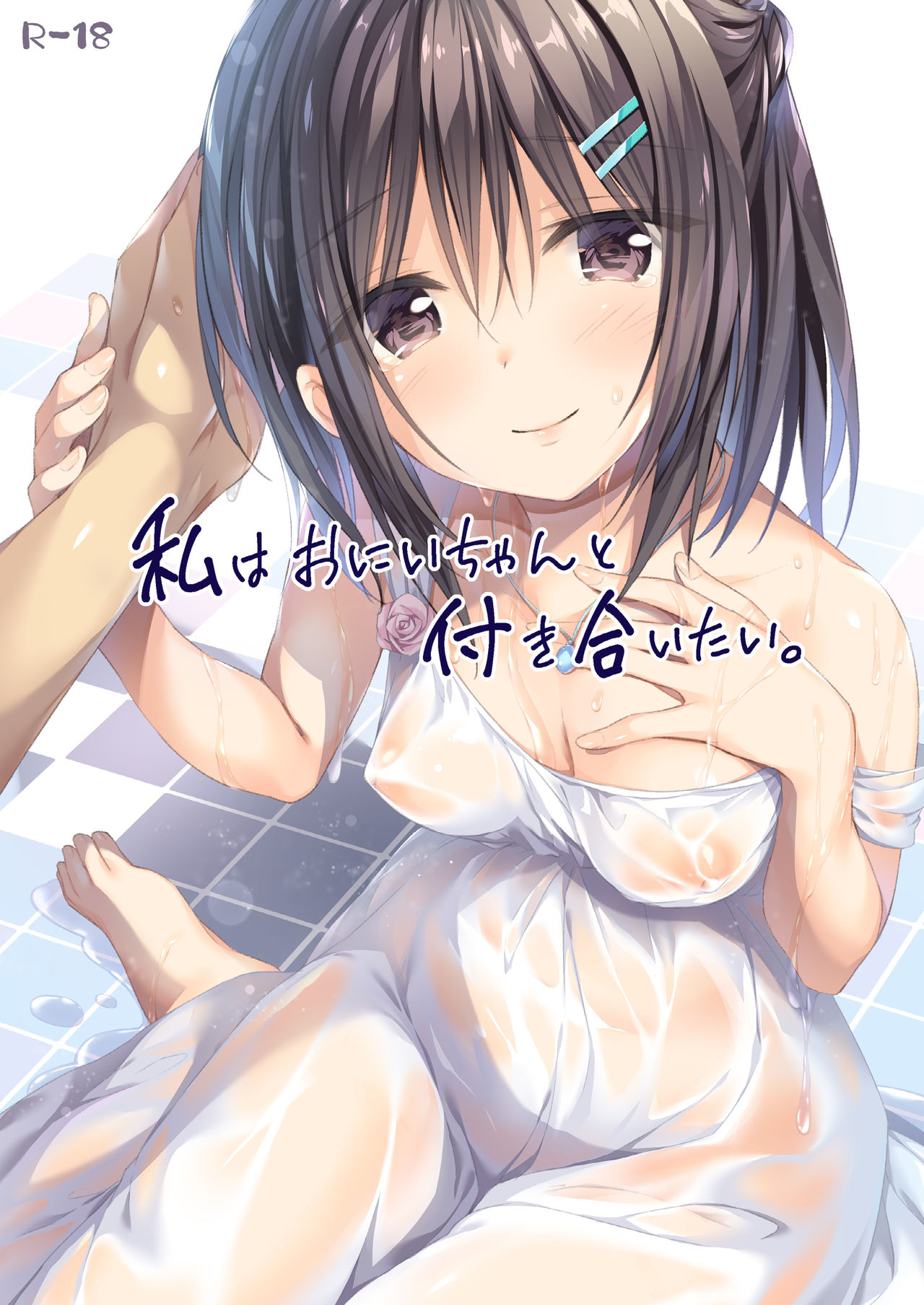 [日本漫画] [P:P (Oryou)] Watashi wa Onii-chan to Tsukiaitai. [Chinese]  单本,不伦,单女,姐姐,单男#[30P]-1