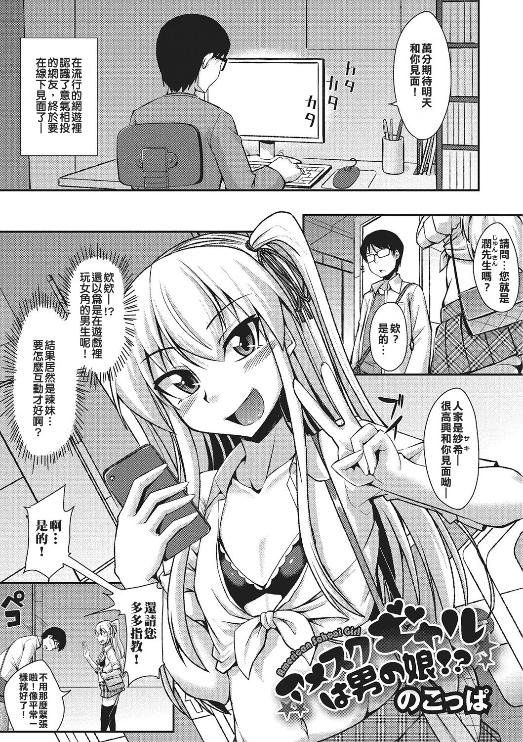 [日本漫画] [Nokoppa] Amesuku Gal wa Otokonoko !? (Gekkan Web Otoko no Ko-llection! S Vol. 02) [Chinese]  单本,眼镜,肛门,黑丝丝袜#[20P]-1