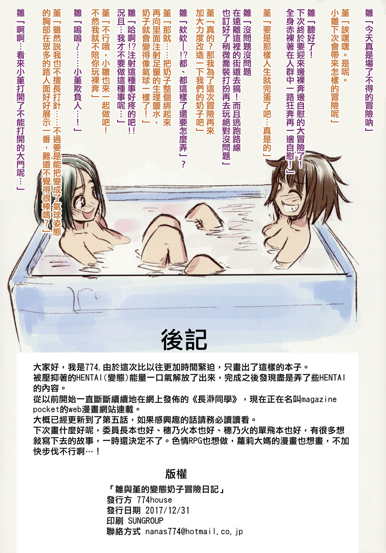 [日本漫画] (C93) [774 House (774)] Hina to Sumire no Hentai Oppai Bouken Nikki   单本,萝莉,露出,马尾辫#[31P]-31