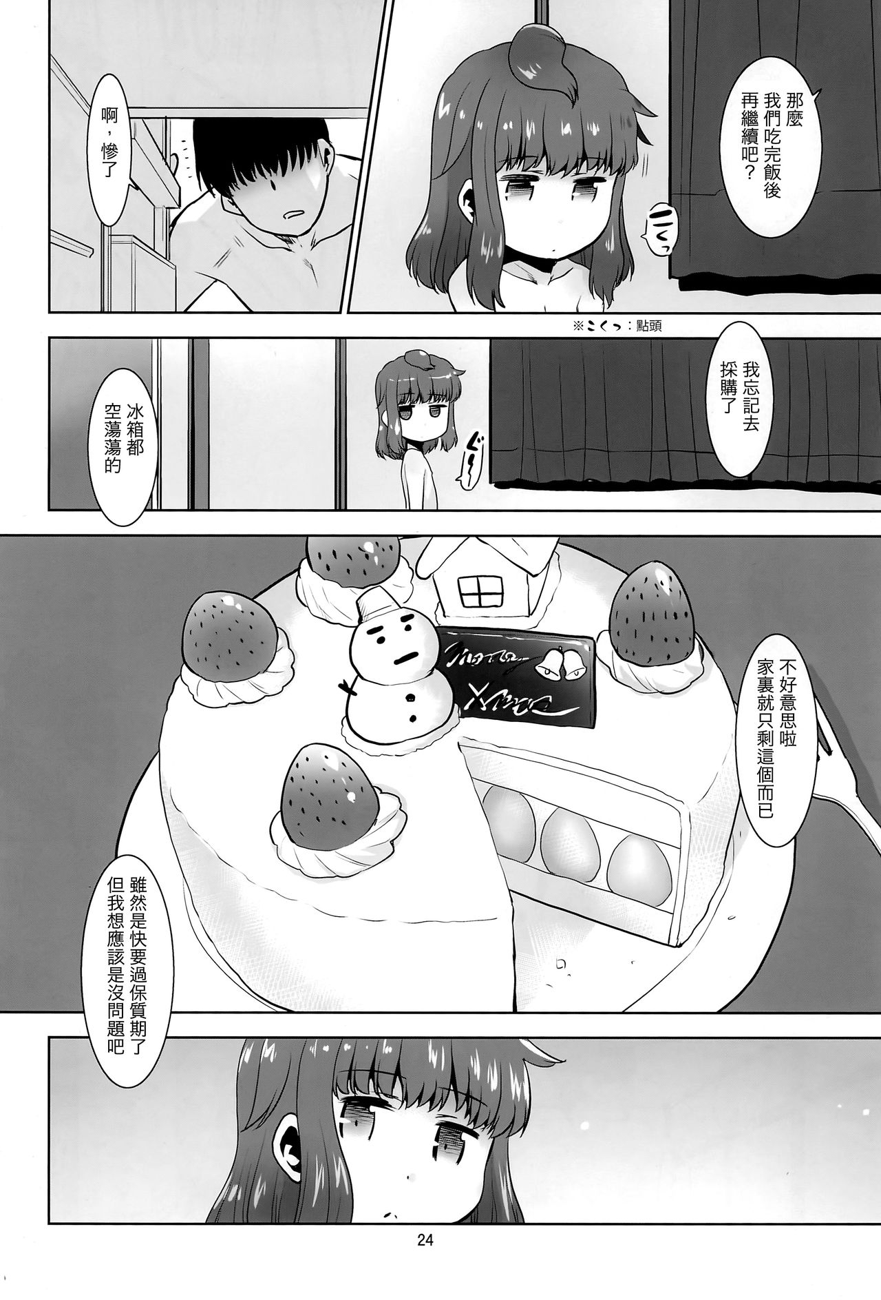 [日本漫画] (C95) [T4P (Nekogen)] Tonari no Loli wa Yareru Loli.  鄰家蘿莉是能幹的蘿莉。 [Chinese] 单本,萝莉,单女,单男#[26P]-23