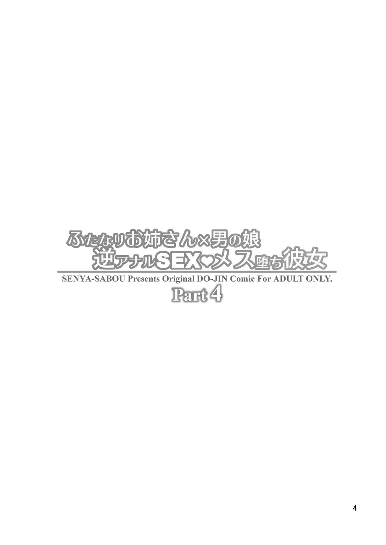 [日本漫画] [Senya Sabou (Alpha Alf Layla)] Futanari Onee-san x Otokonoko Gyaku Anal SEX Mesu Ochi Kanojo 4 [Chinese  单本,肛门,巨乳大奶,单男,双性人#[17P]-3