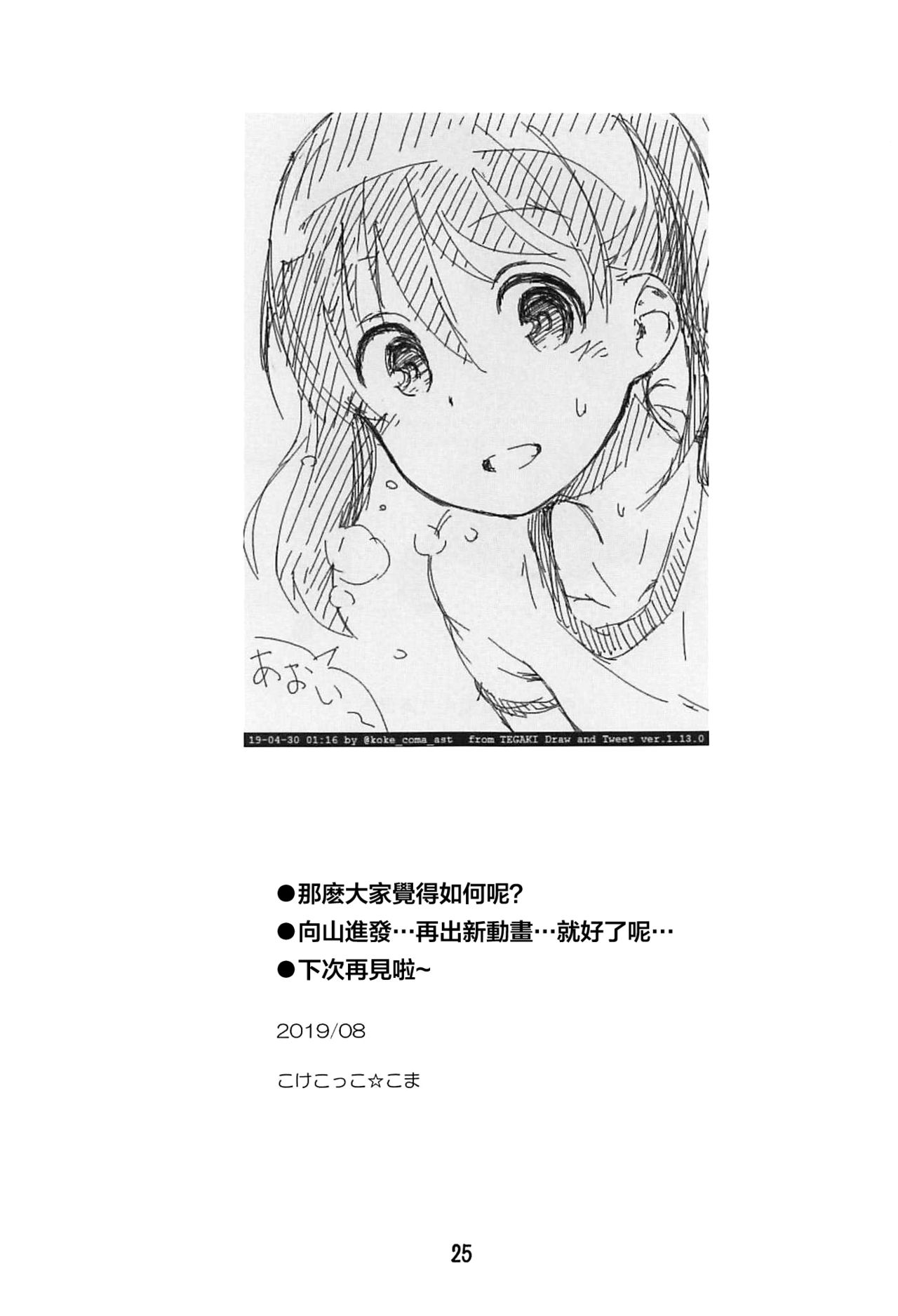 [Manga] (C96) [Jid-Hikki (Kkekkk Cma)] Hinata Sensei ga Oshiete ageru! (Yama n Susume) [Chinese] Single book, Zhengtaiguan, Loli, single female, single male#[26P]-24
