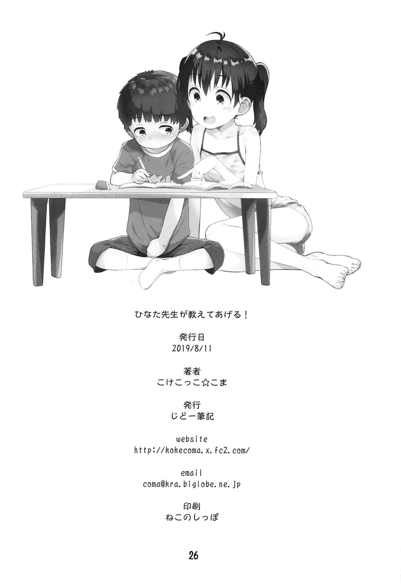 [Manga] (C96) [Jid-Hikki (Kkekkk Cma)] Hinata Sensei ga Oshiete ageru! (Yama n Susume) [Chinese] Single book, Zhengtaiguan, Loli, single female, single male#[26P]-25