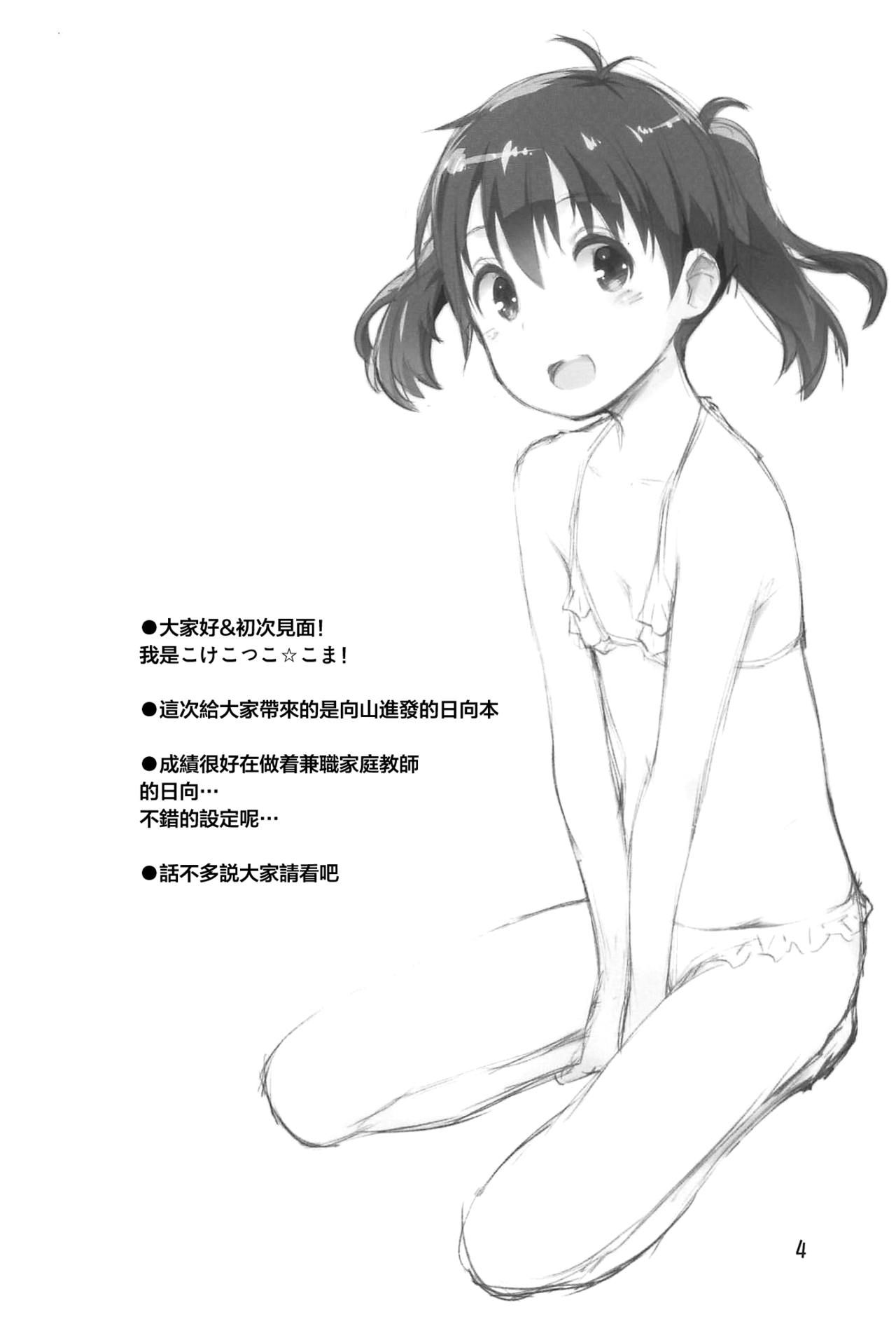 [Manga] (C96) [Jid-Hikki (Kkekkk Cma)] Hinata Sensei ga Oshiete ageru! (Yama n Susume) [Chinese] Single book, Zhengtaiguan, Loli, single female, single male#[26P]-3