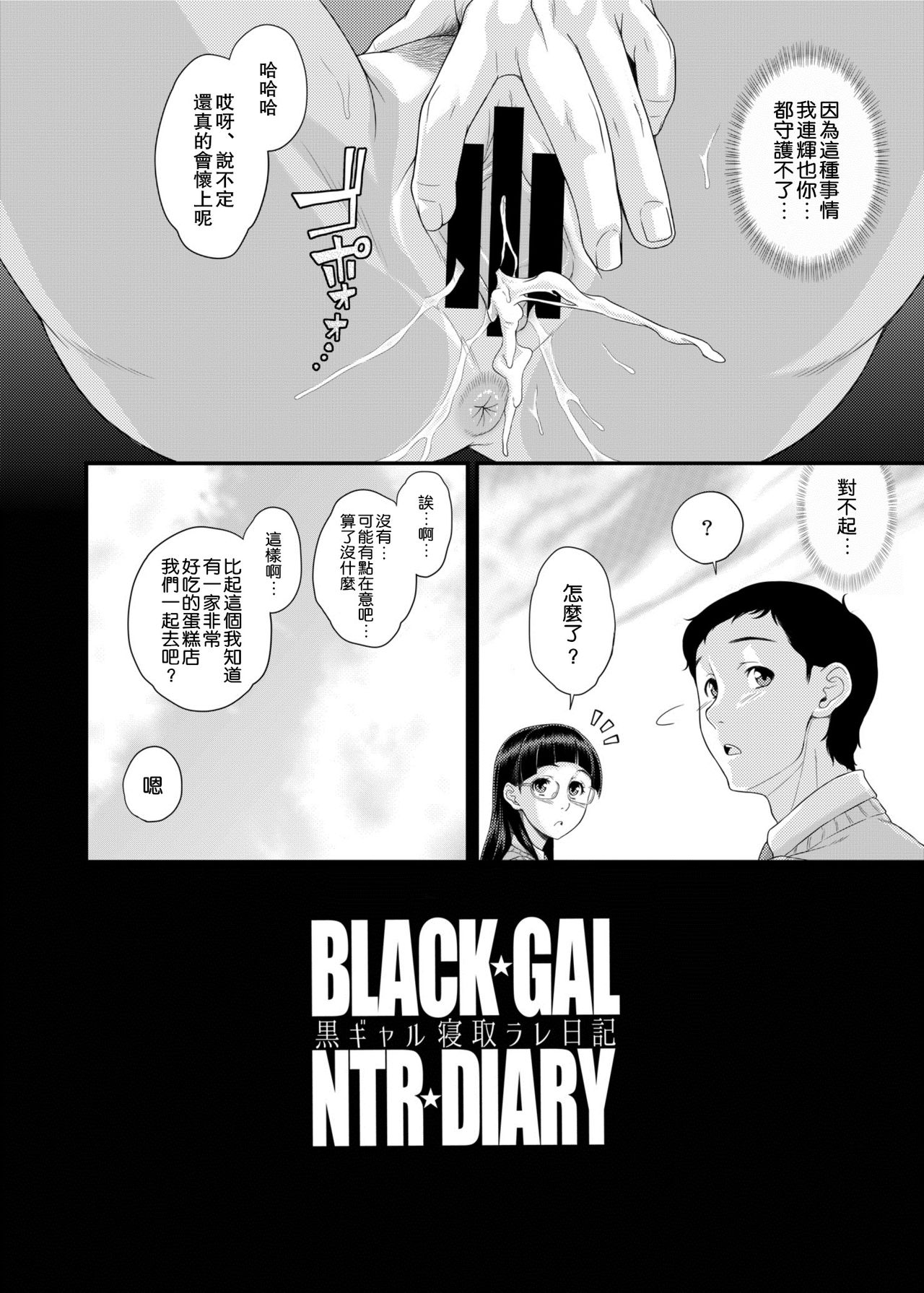 [日本漫画] [Butagoya (Kemigawa)] BLACK GAL NTR DIARY - Kurogal Netorare Nikki [Chinese] [  单本,眼镜,巨乳大奶,NTR,单女,女学生制服#[25P]-25