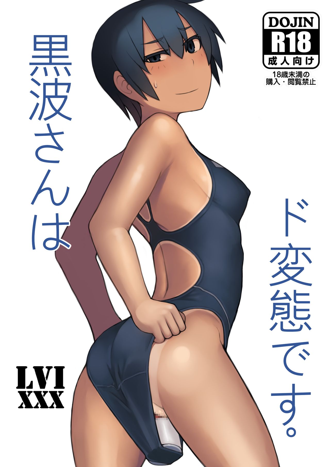 [日本漫画] [LVIXXX (LVI)] Kuronami-san wa do Hentai Desu.(CHINESE) 单本,束缚,性玩具,泳装#[32P]-2