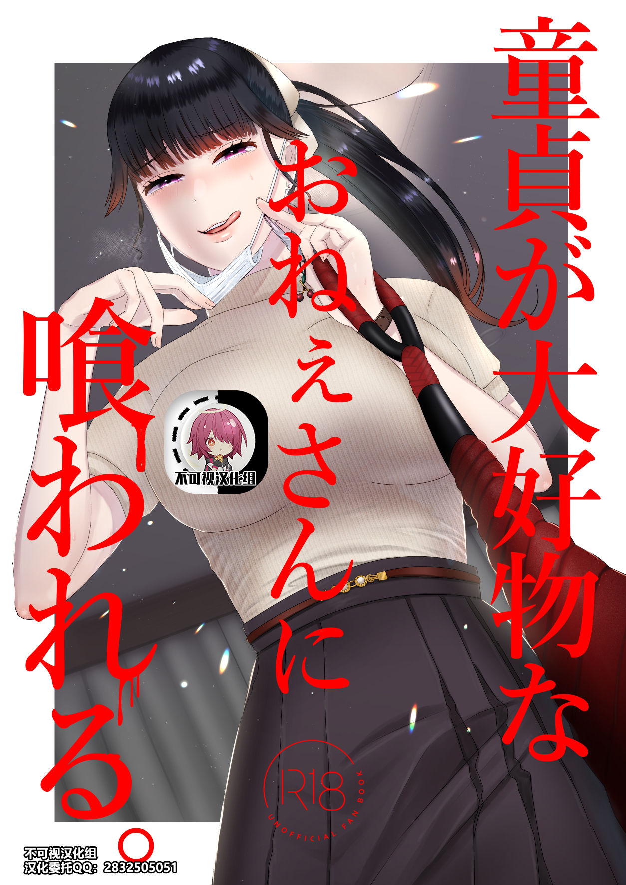 [日本漫画] [Okuchi no Okuchi (Watari Kaoru)] Doutei ga Daikoubutsu na Onee-san ni Kuwareru[Chinese]   单本,单女,马尾辫#[33P]-1