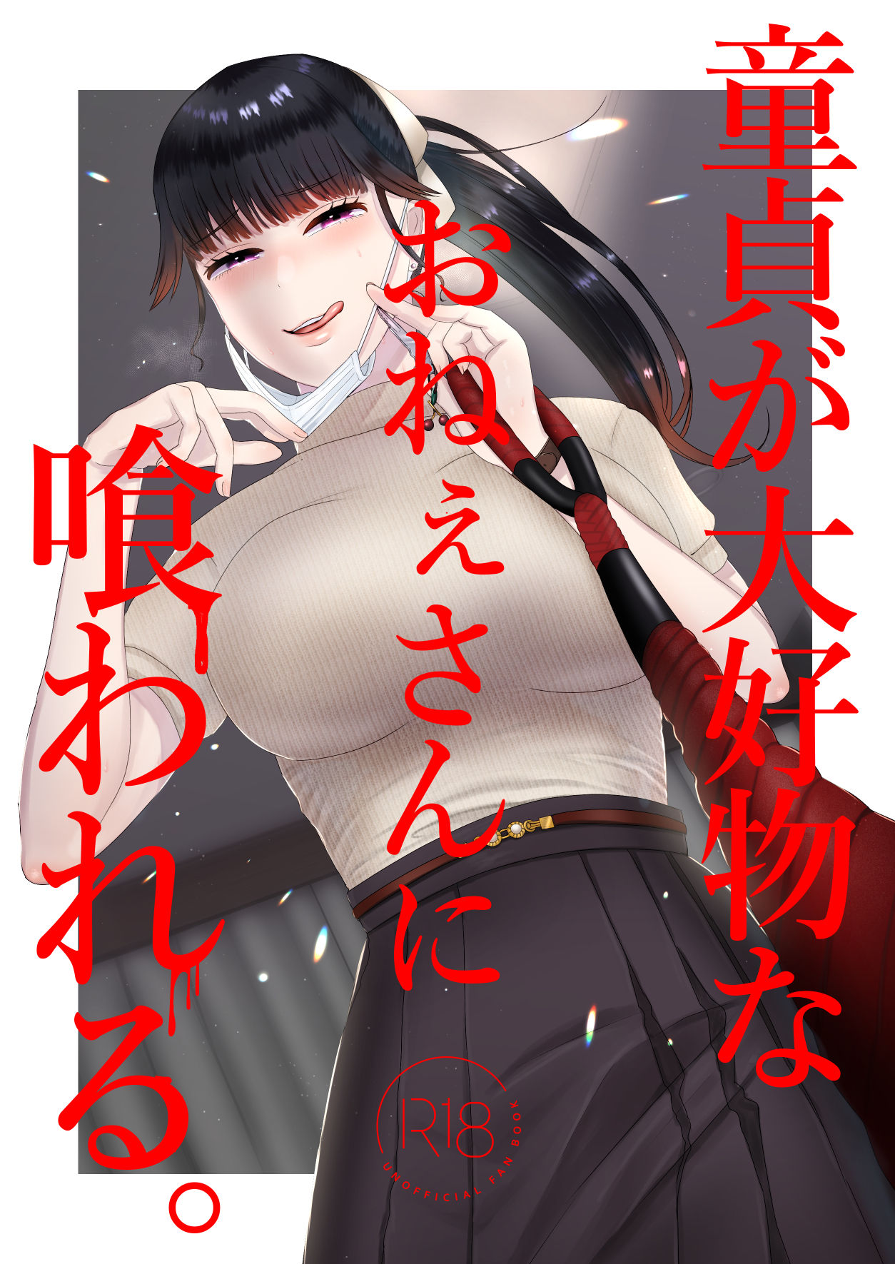 [日本漫画] [Okuchi no Okuchi (Watari Kaoru)] Doutei ga Daikoubutsu na Onee-san ni Kuwareru[Chinese]   单本,单女,马尾辫#[33P]-2