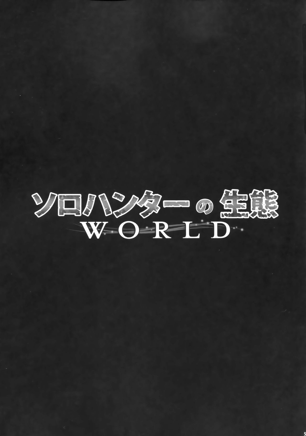 [日本漫画] (C94) [Yokohama Junky (Makari Tohru)] Solo Hunter no Seitai WORLD (Monster Hunter) [Chinese]   单本,高潮潮吹,强奸,单女#[47P]-5