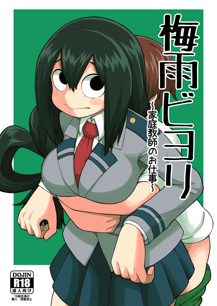 [日本漫画] [Tekokids (Leonardo 16sei)] Tsuyu Biyori ~Katei Kyoushi no Oshigoto~ (Boku no Hero Academia) [Chinese] [Digital] 单本,正太控,单女,单男#[25P]-1
