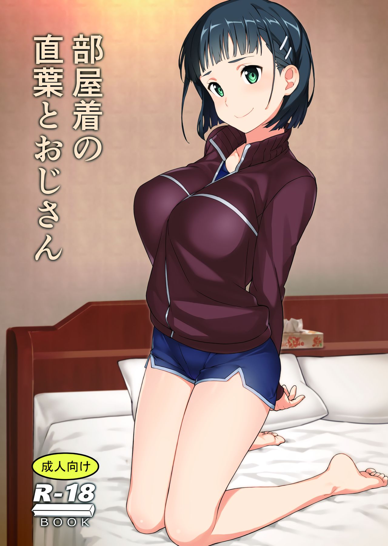 [日本漫画] (C97) [Kamagabuchi (Hatanaka)] Heyagi no Suguha to Oji-san (Sword Art Online)  单本,NTR,单女,恋父,单男#[22P]-1