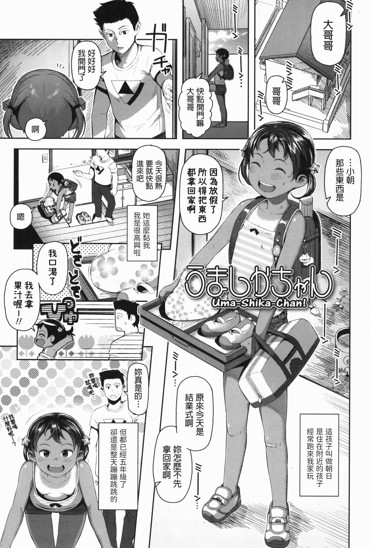 [Manga] [Yawarak Midri] Uma-Shika-Chan (Kyu wa Nani Shiykka?) [Chinese] Single book, loli, single female, single male, ponytail#[20P]-1