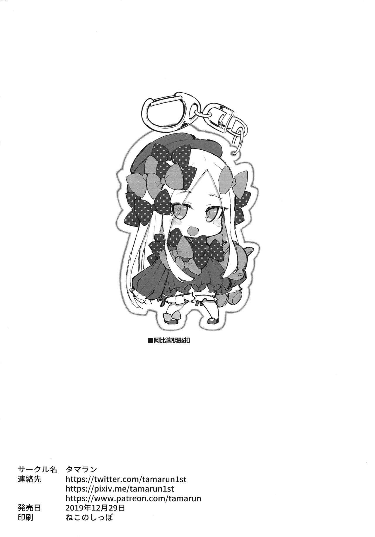 [日本漫画] (C97) [Tamarun (Tamarun)] Abibibi Kai (Fate/Grand Order)  单本,萝莉,单男#[27P]-27